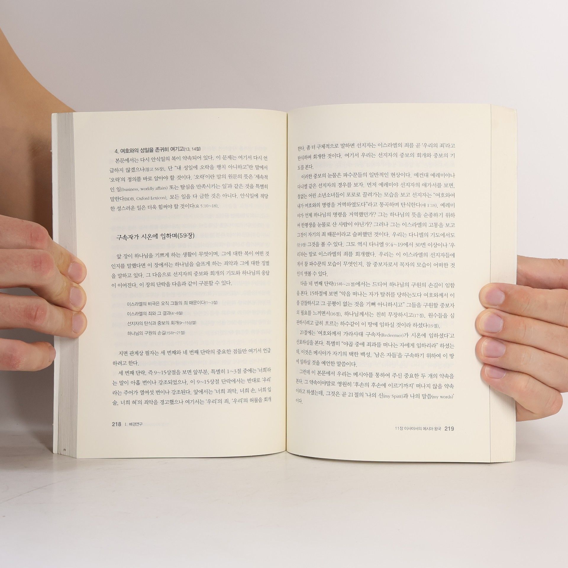 목회와신학편집부 이사야. 2 어떻게 설교할 것인가(두란노 how 주석 시리즈 24)