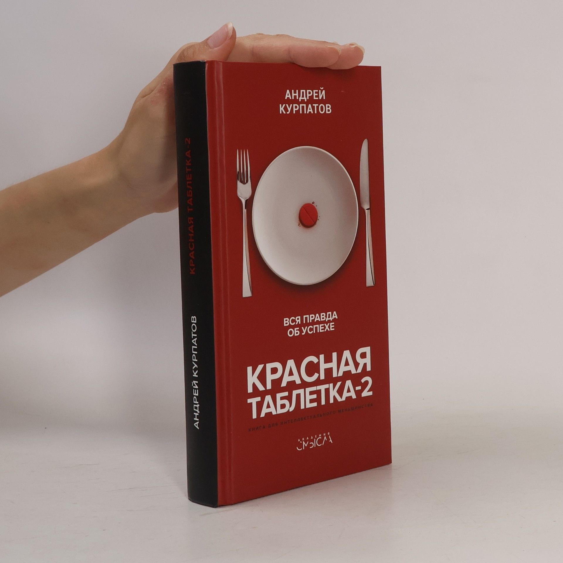 Andrej Kurpatov Красная таблетка 2. Krasnaya tabletka 2