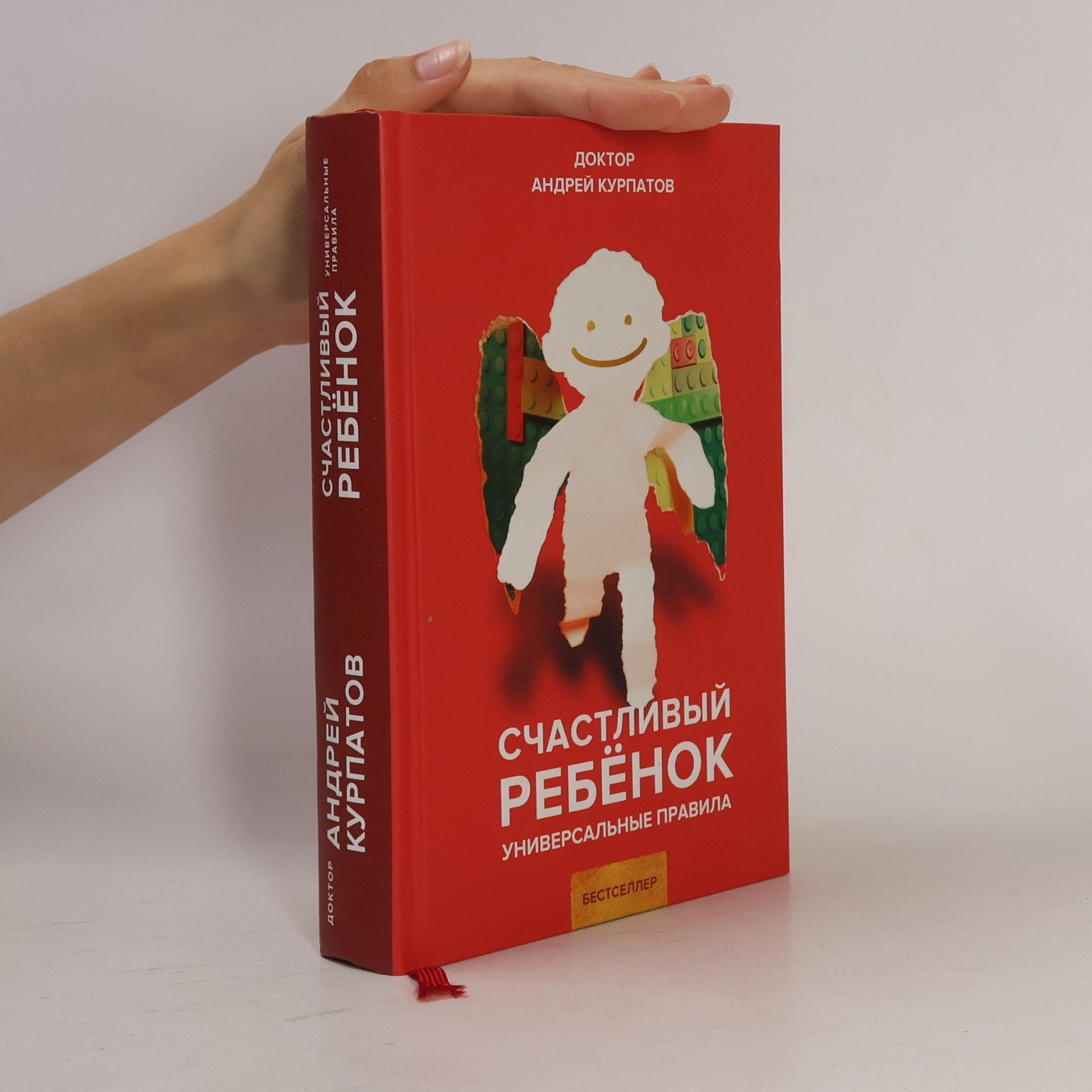 Андрей Курпатов Счастливый ребенок. Универсальные правила