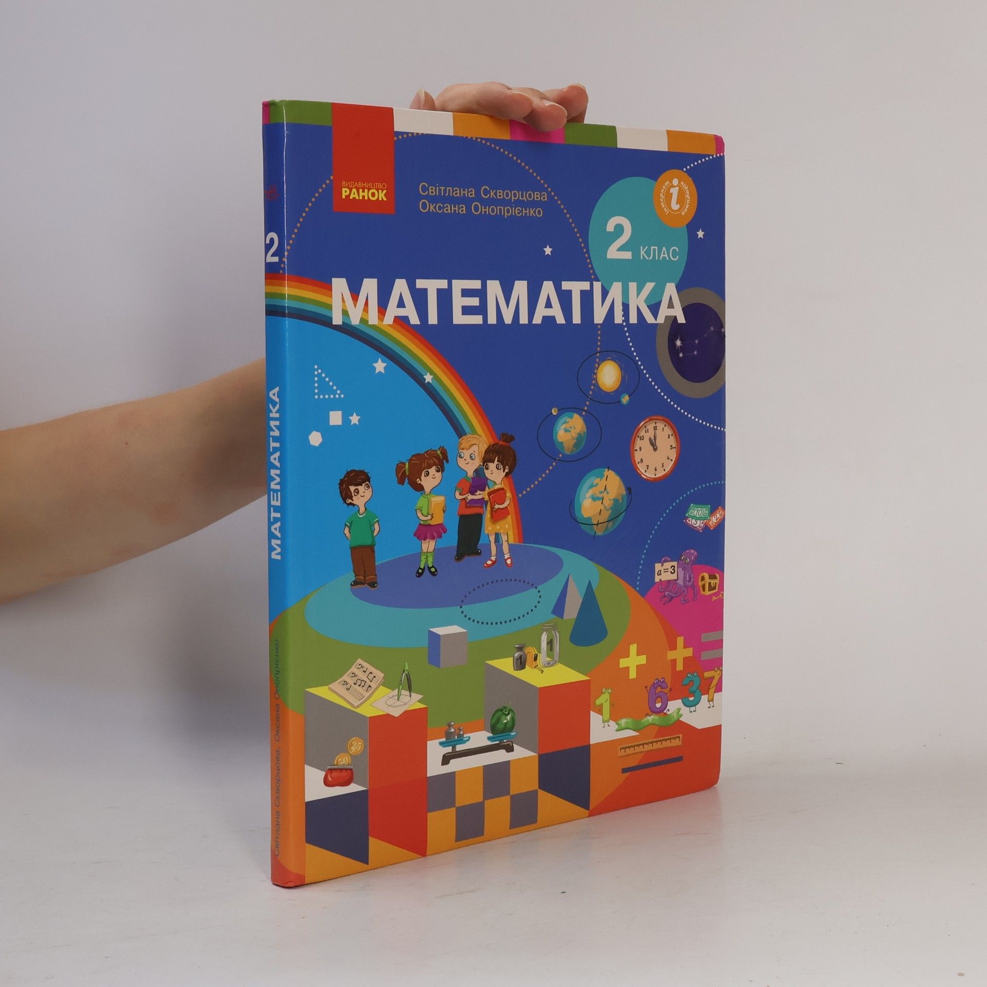 Світлана Олексіївна Скворцова Математика підручник для 2 класу закладів загальної середньої освіти