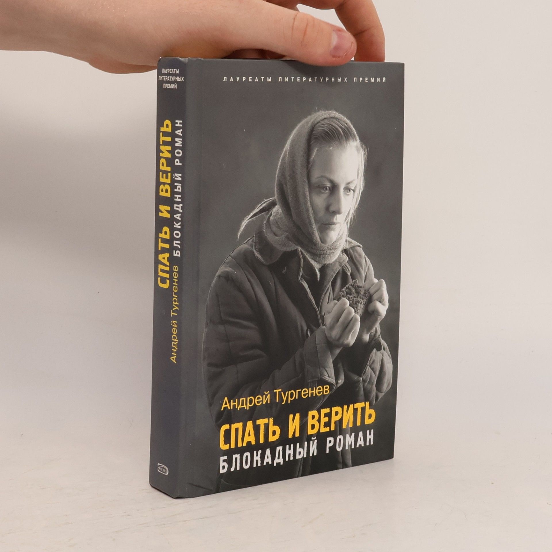 Андрей Тургенев Спать и верить