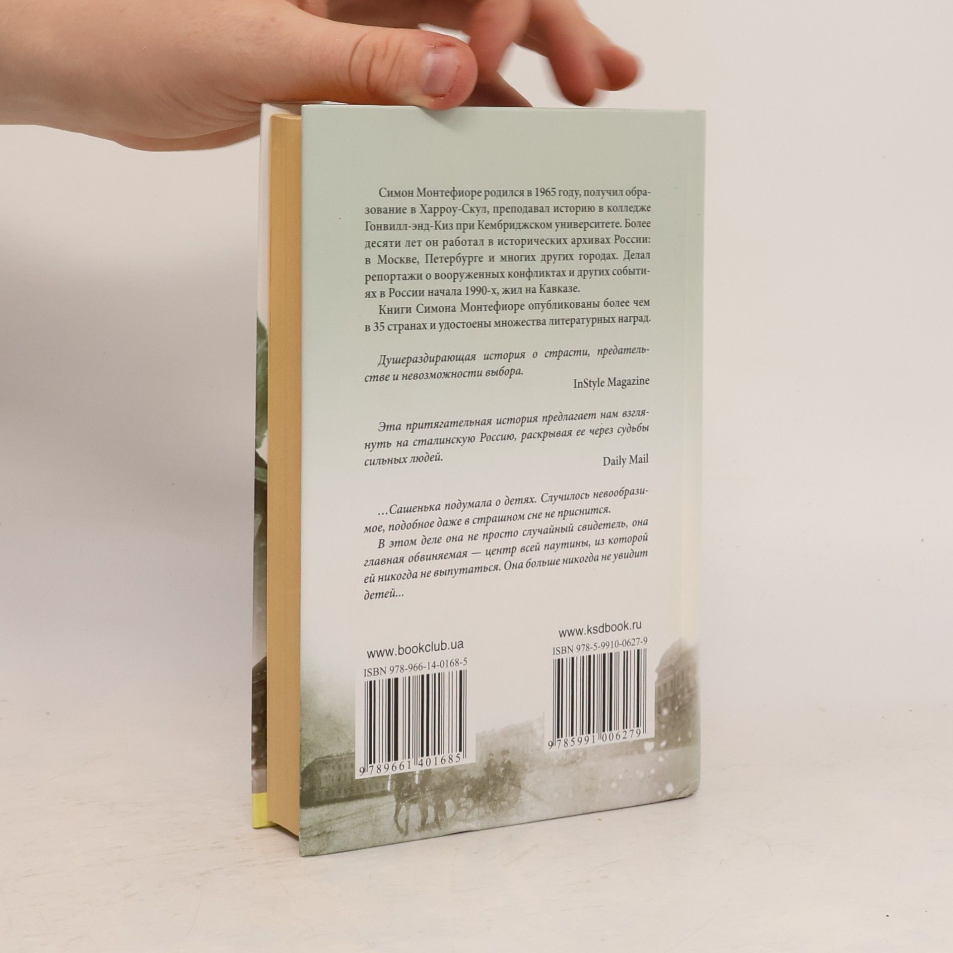 Simon Sebag Montefiore Сашенька