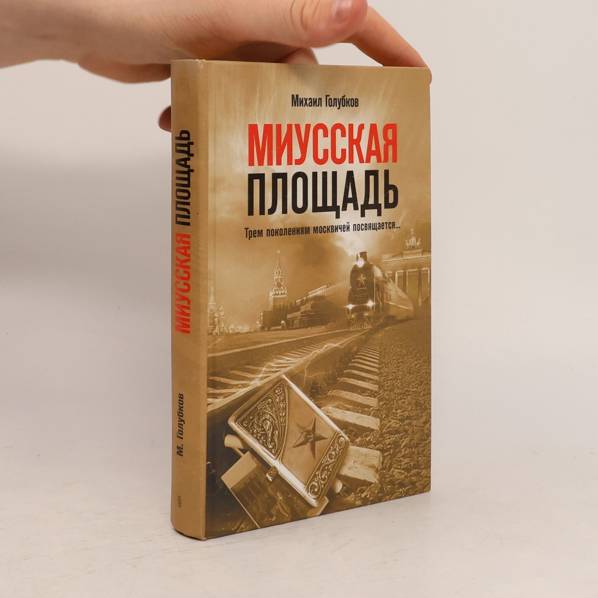 Mikhail Golubkov Миусская Площадь