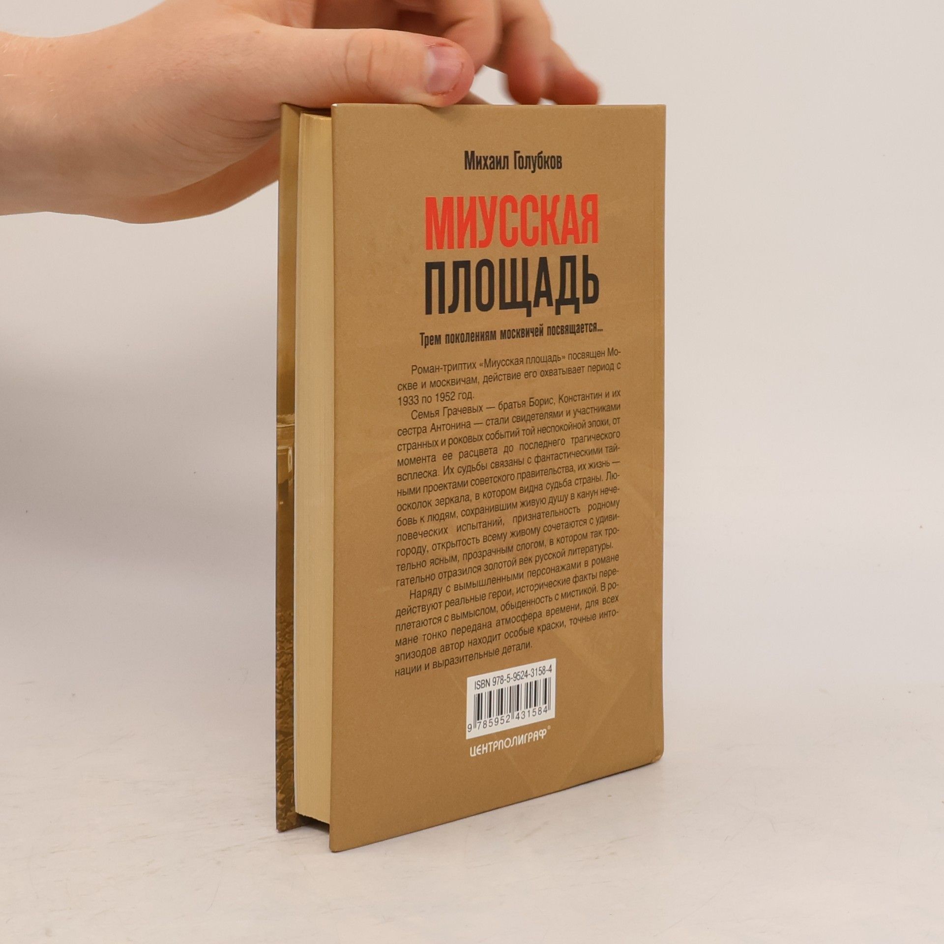 Mikhail Golubkov Миусская Площадь