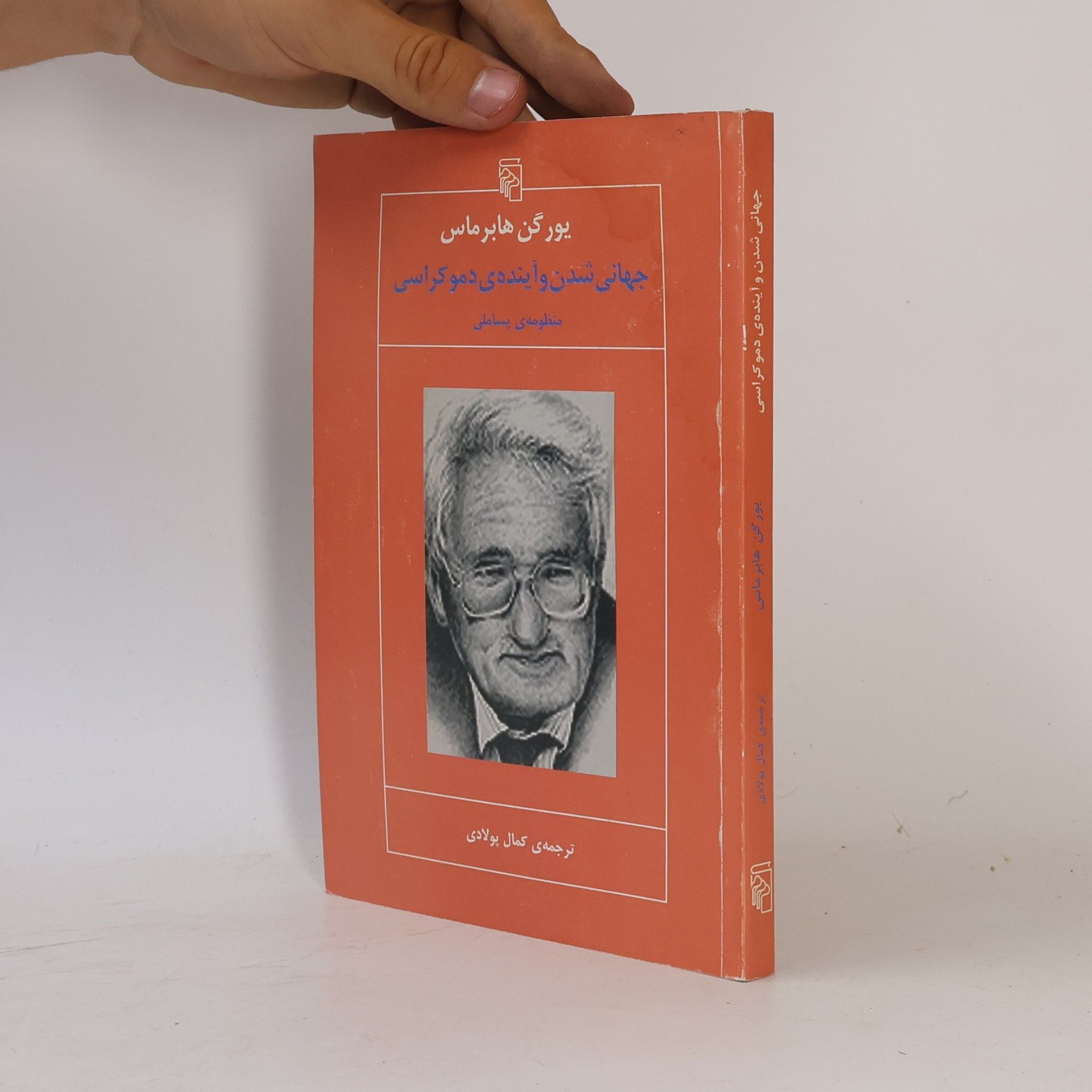 کمال پولادی جهانی شدن و آینده ی دموکراسی