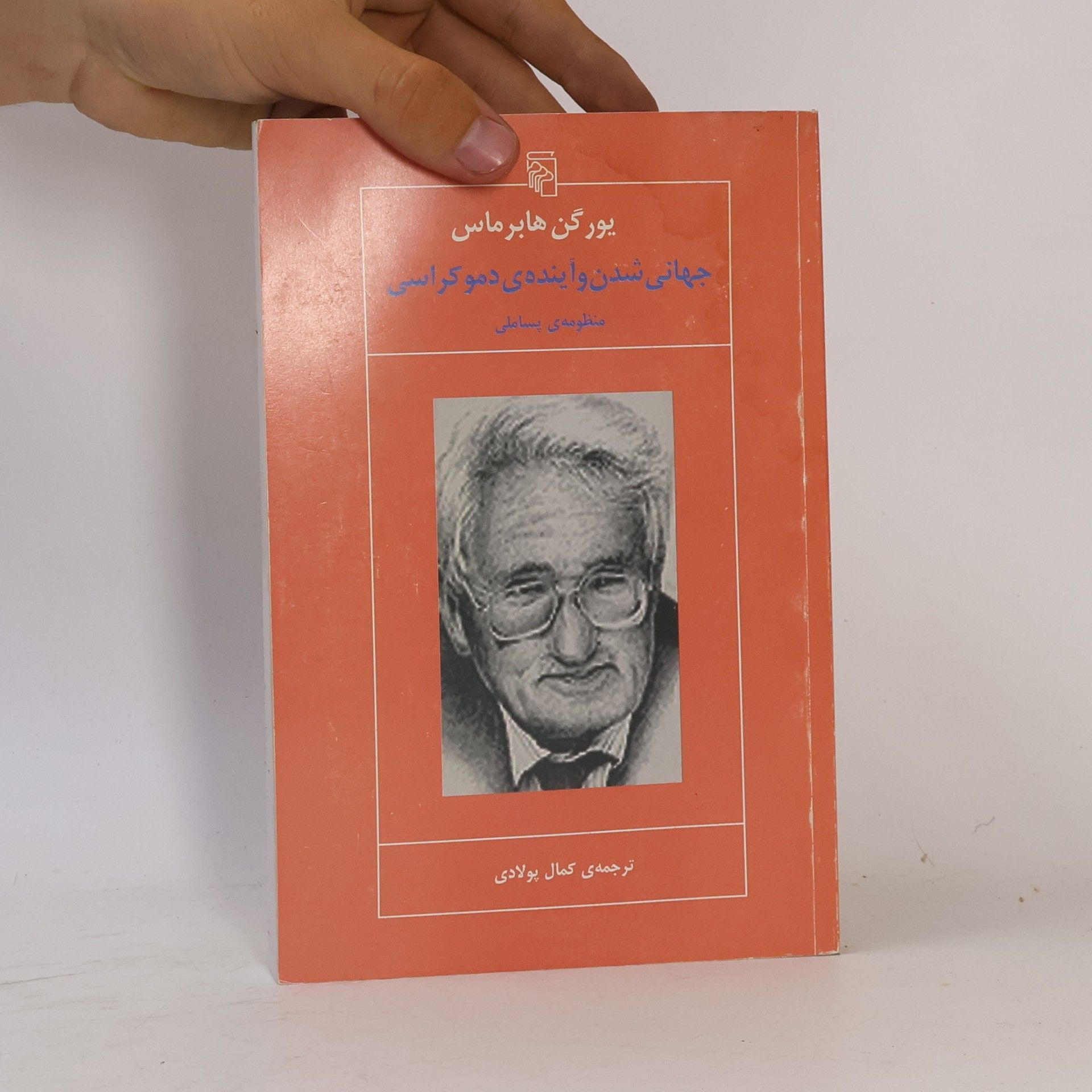 Jürgen Habermas جهانی شدن و آینده ی دموکراسی