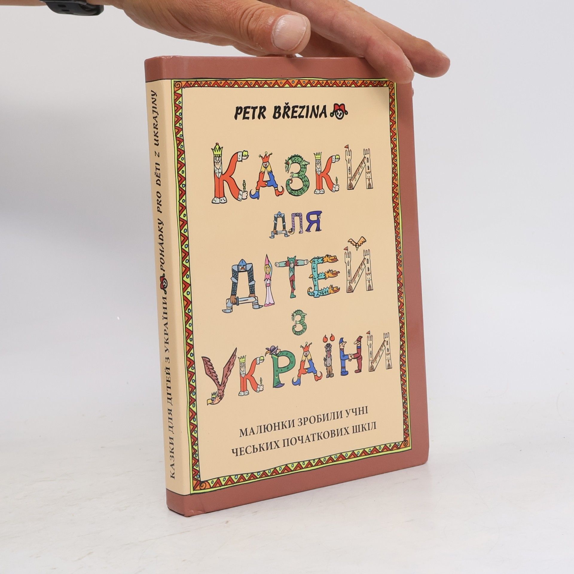 Казки для дітей з україни