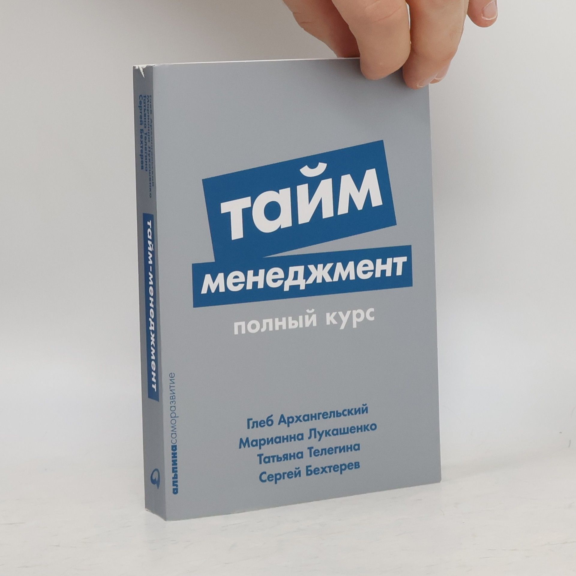 Глеб Архангельский Саморазвитие: Тайм-менеджмент
