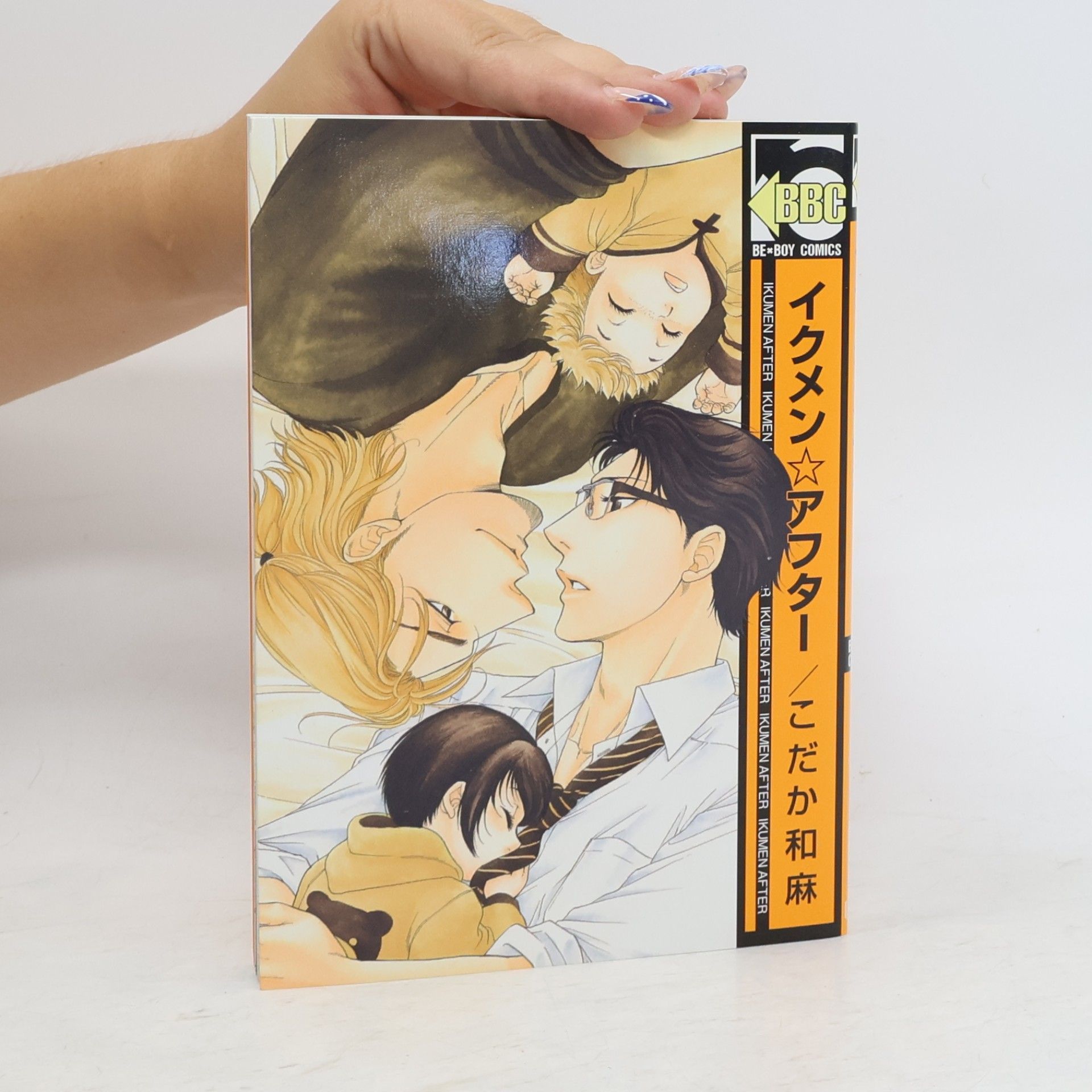 Kazuma Kodaka BE-BOY COMICS: イクメン☆アフター