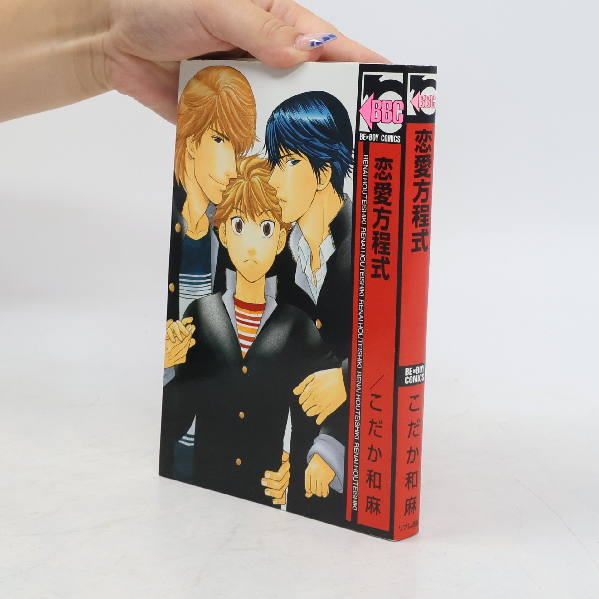こだか和麻 BE BOY COMICS: 恋愛方程式