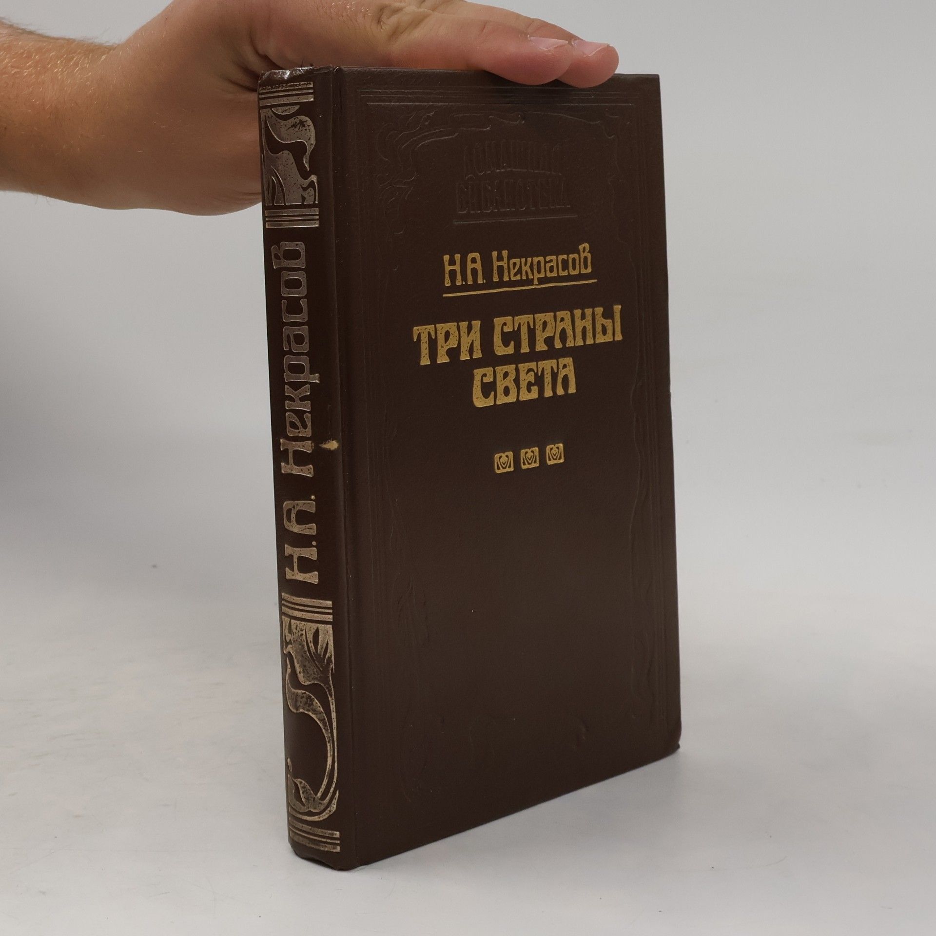 Некрасов Николай Алексеевич Три страны света. Книга первая