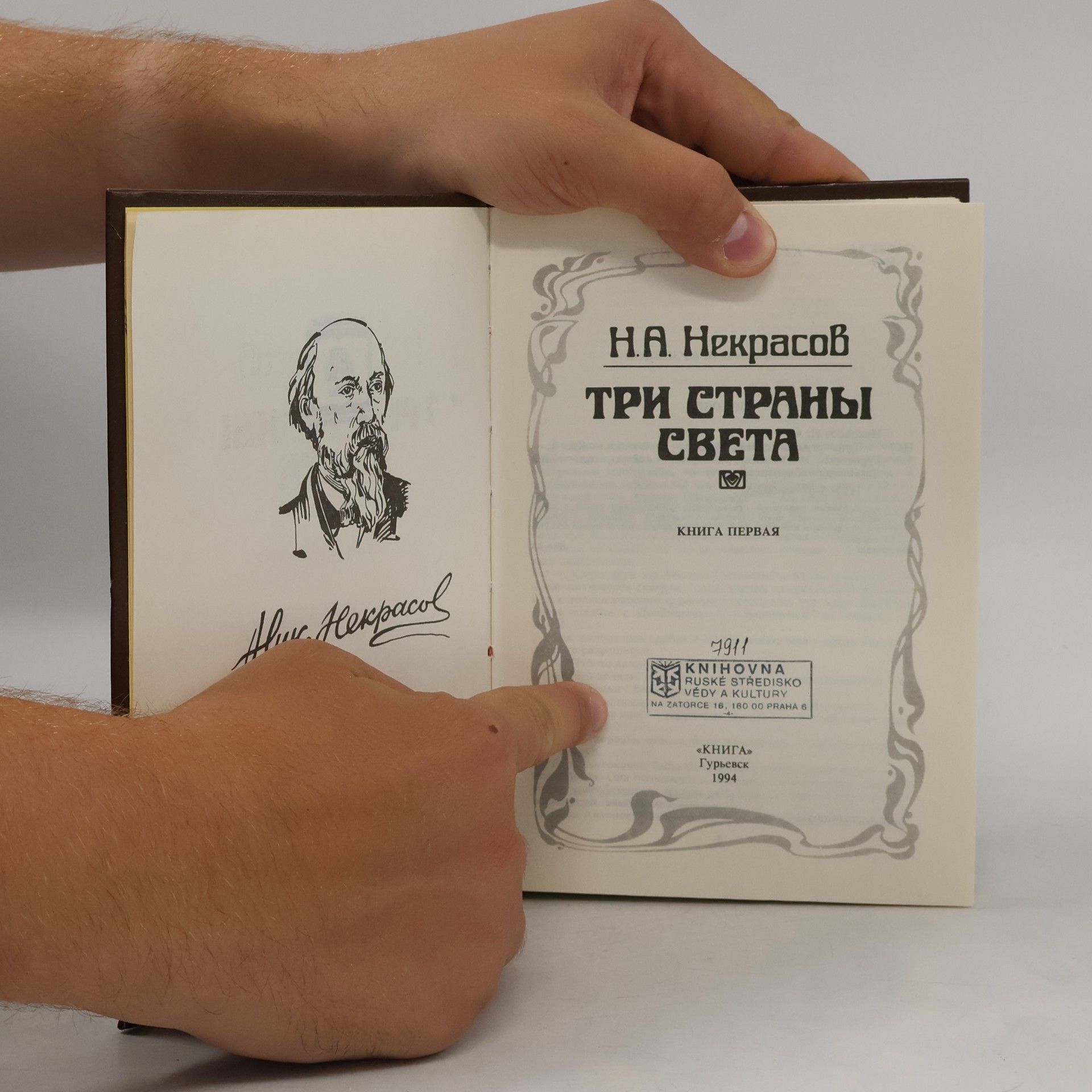 Некрасов Николай Алексеевич Три страны света. Книга первая
