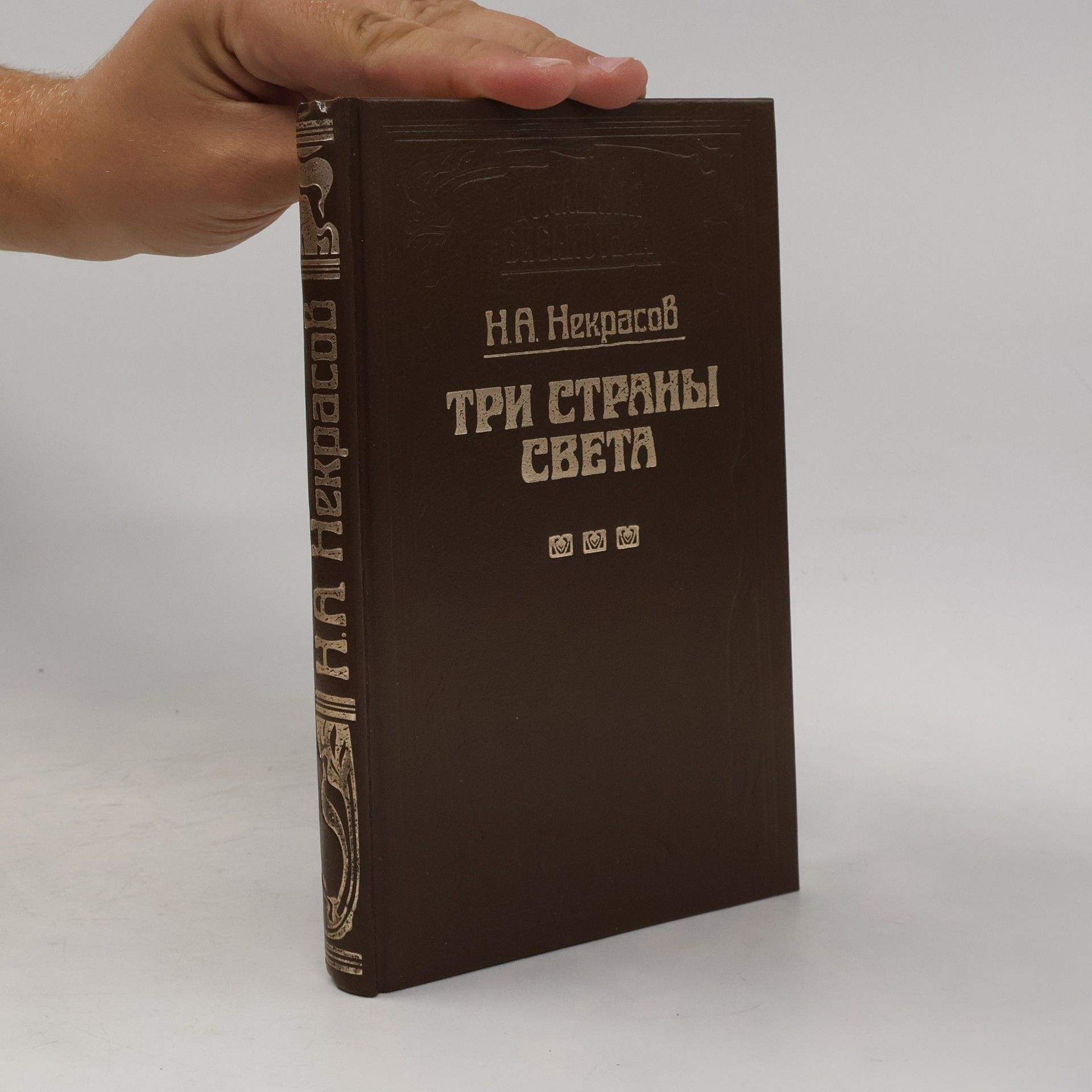 Некрасов Николай Алексеевич Три страны света. Книга первая