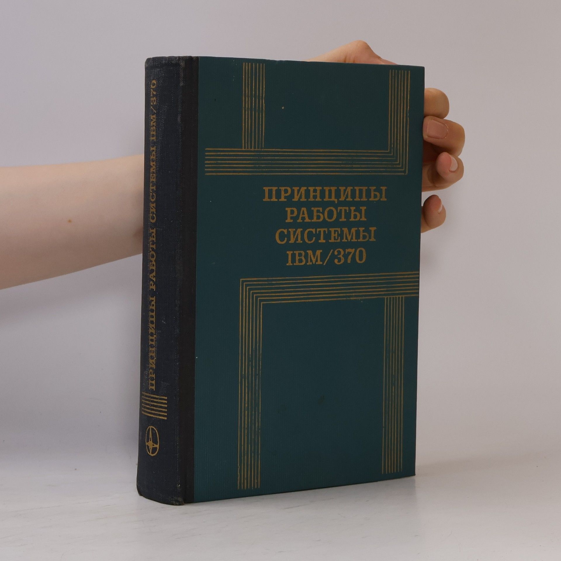 Autorenkollektiv Принципы работы системы IBM/370