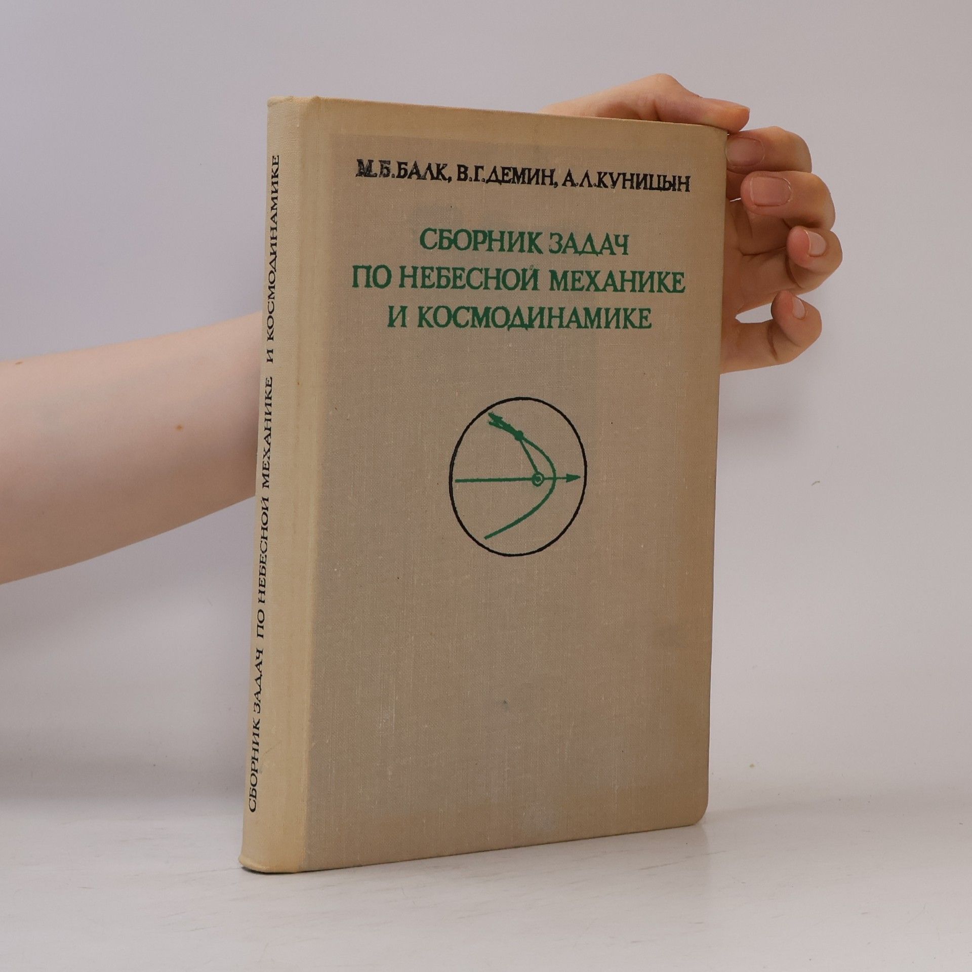 Autorenkollektiv Сборник задач по небесной механике и космодинамике