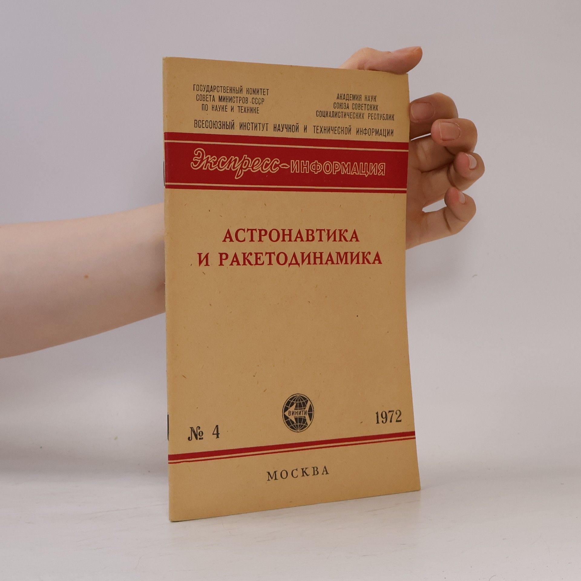 Autorenkollektiv Астронавтика и ракетодинамика 4.