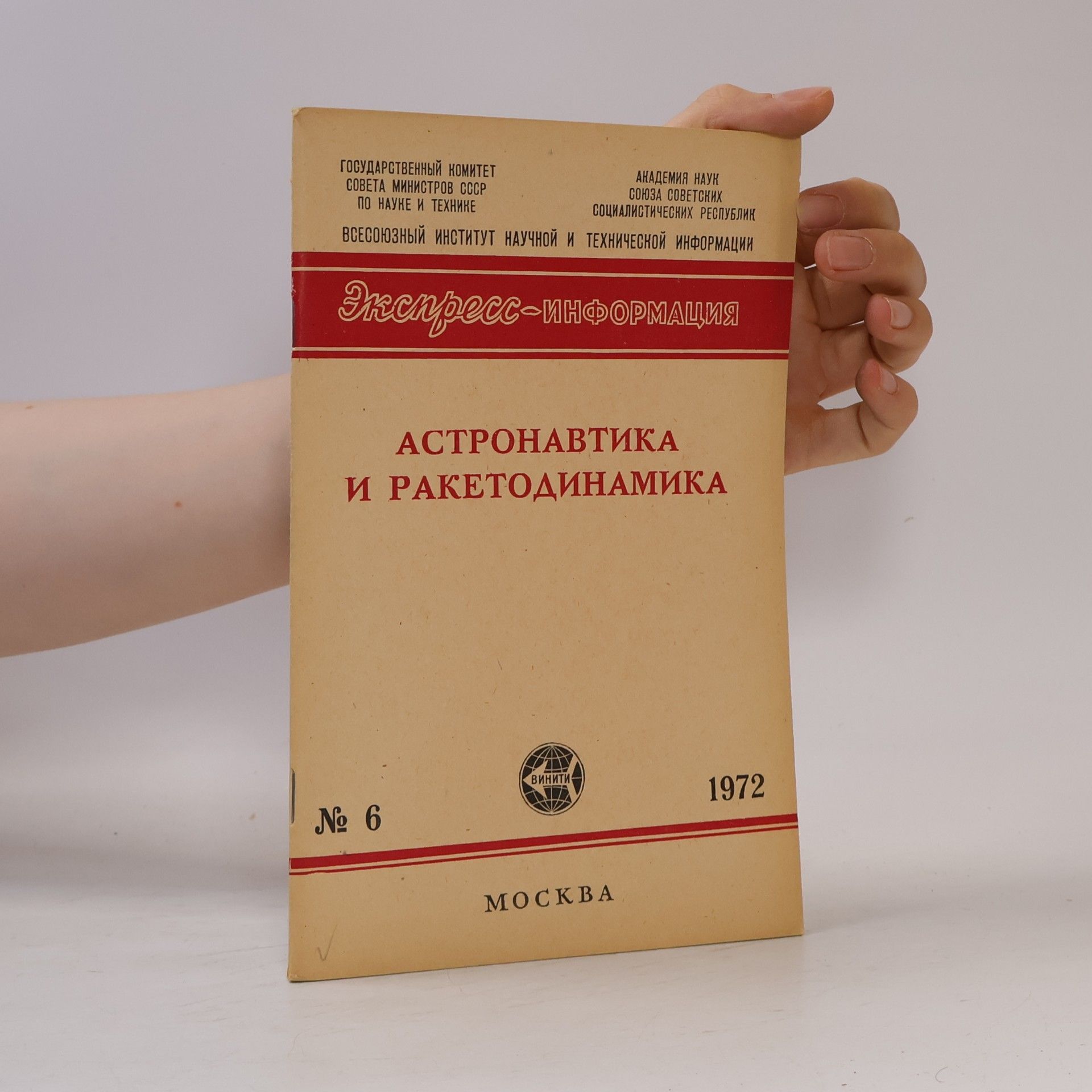 Autorenkollektiv Aстронавтика и ракетодинамика 6