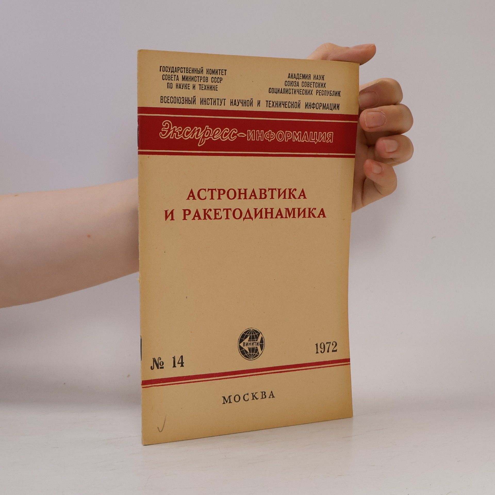 Autorenkollektiv Aстронавтика и ракетодинамика 14
