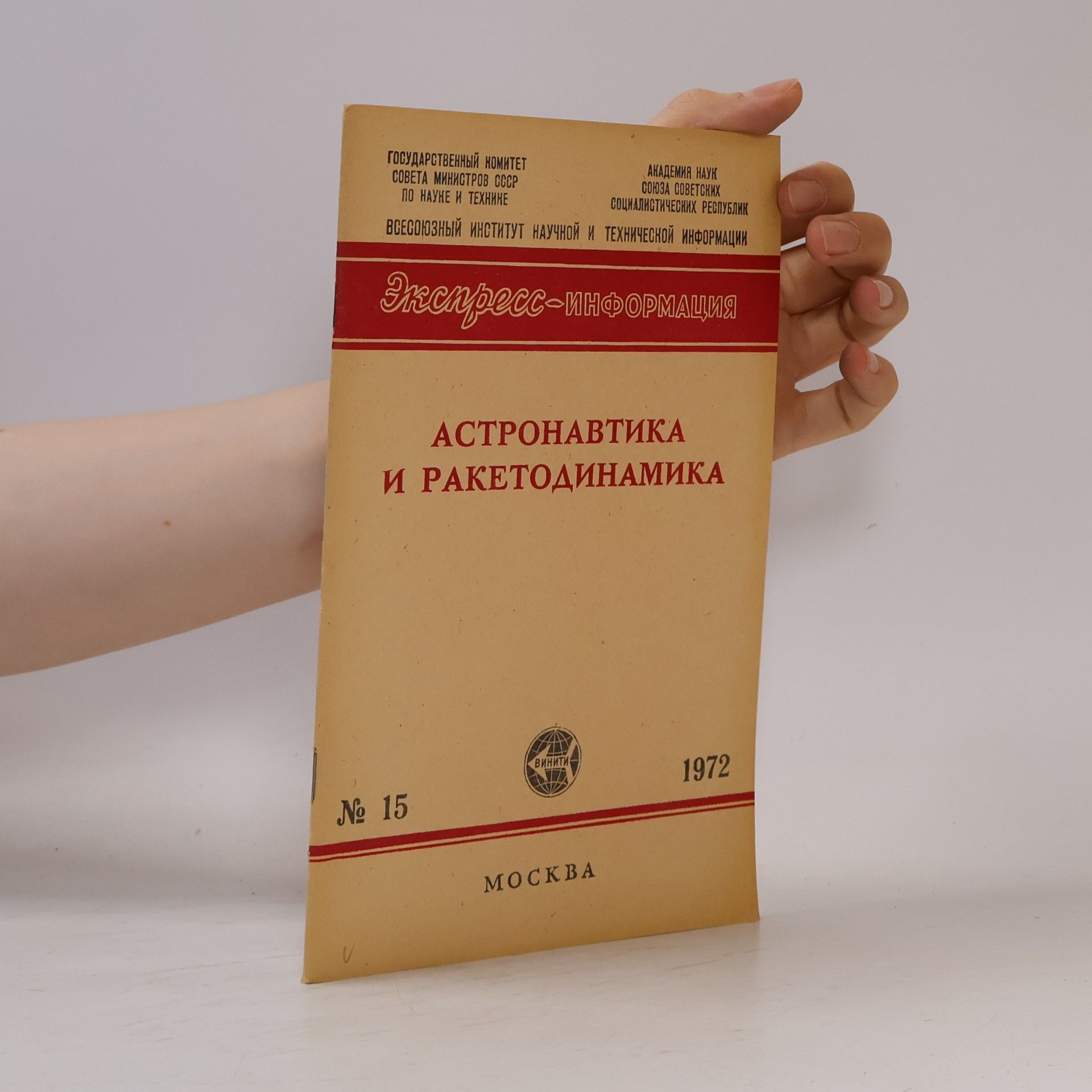 Autorenkollektiv Aстронавтика и ракетодинамика 15