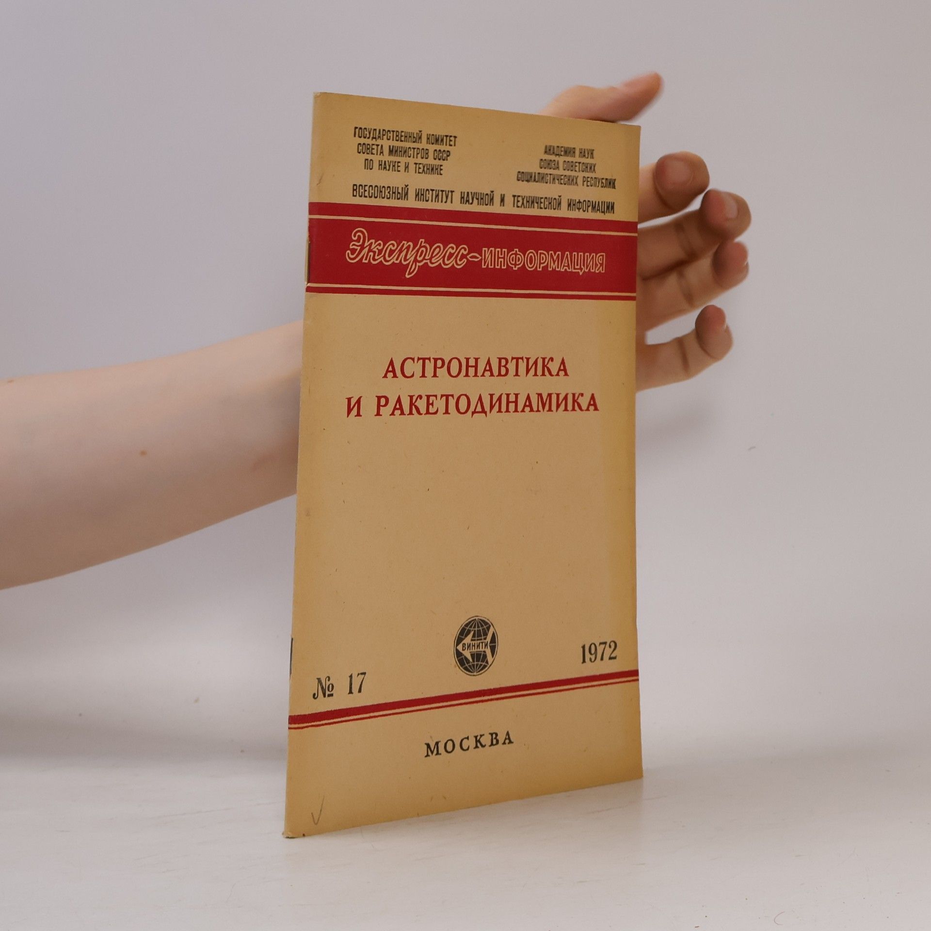 Autorenkollektiv Aстронавтика и ракетодинамика 17