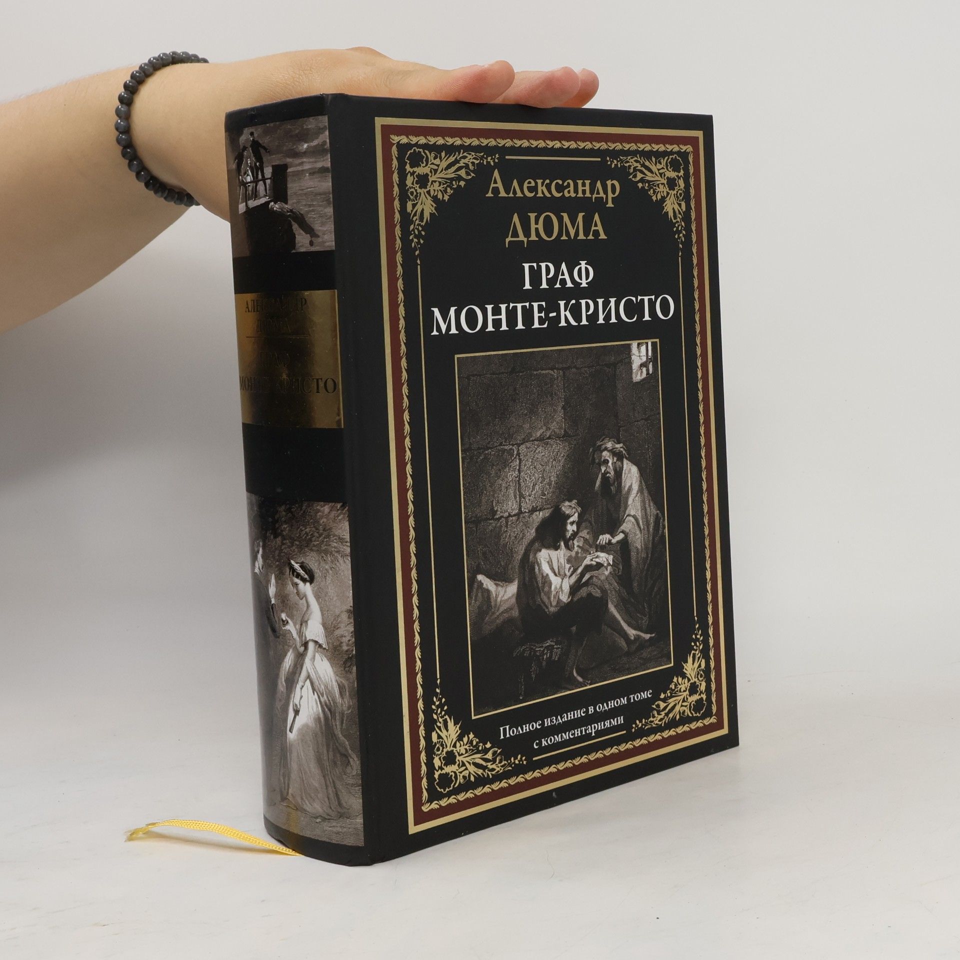 Александр Дюма Граф Монте-Кристо