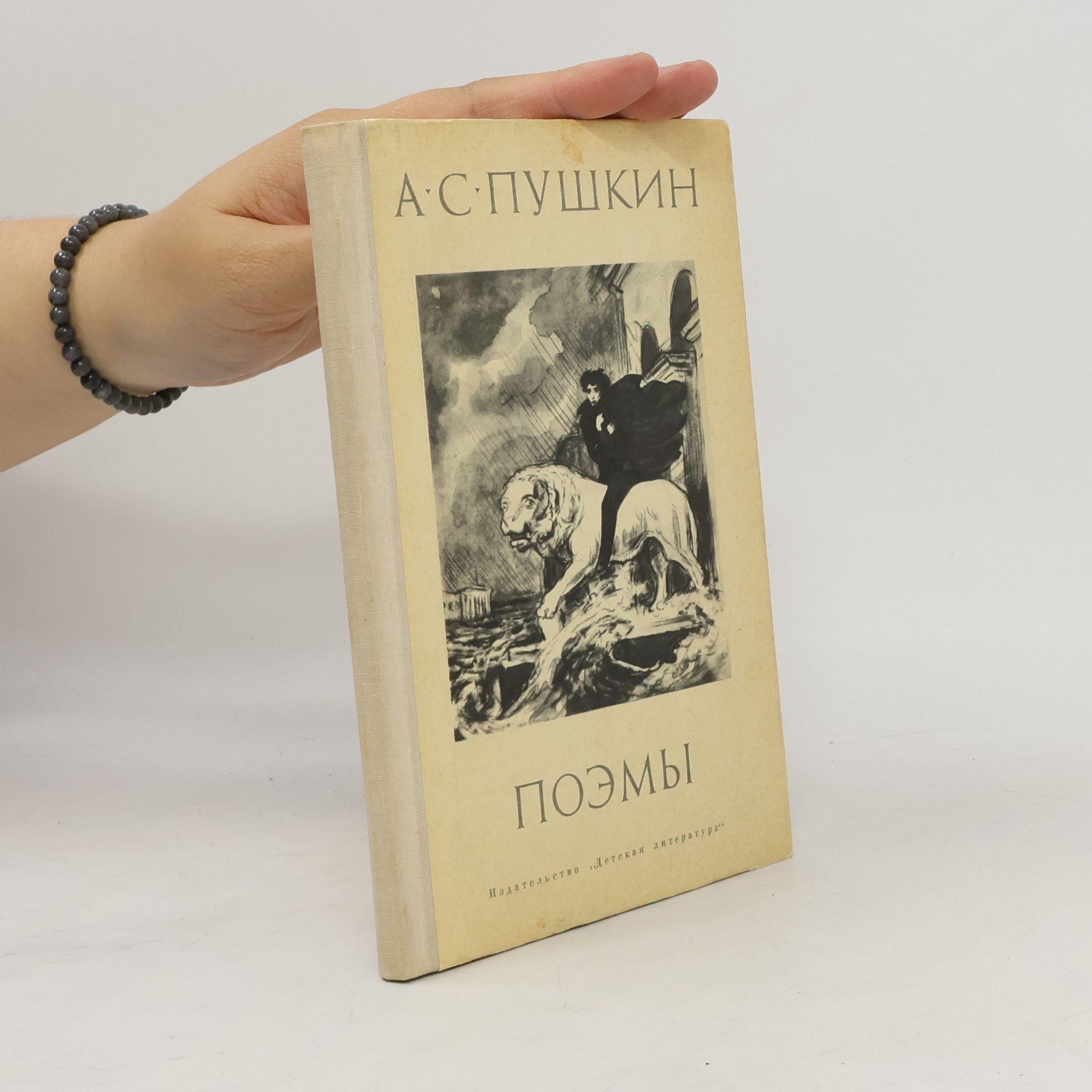 Alexander Pushkin Поэмы