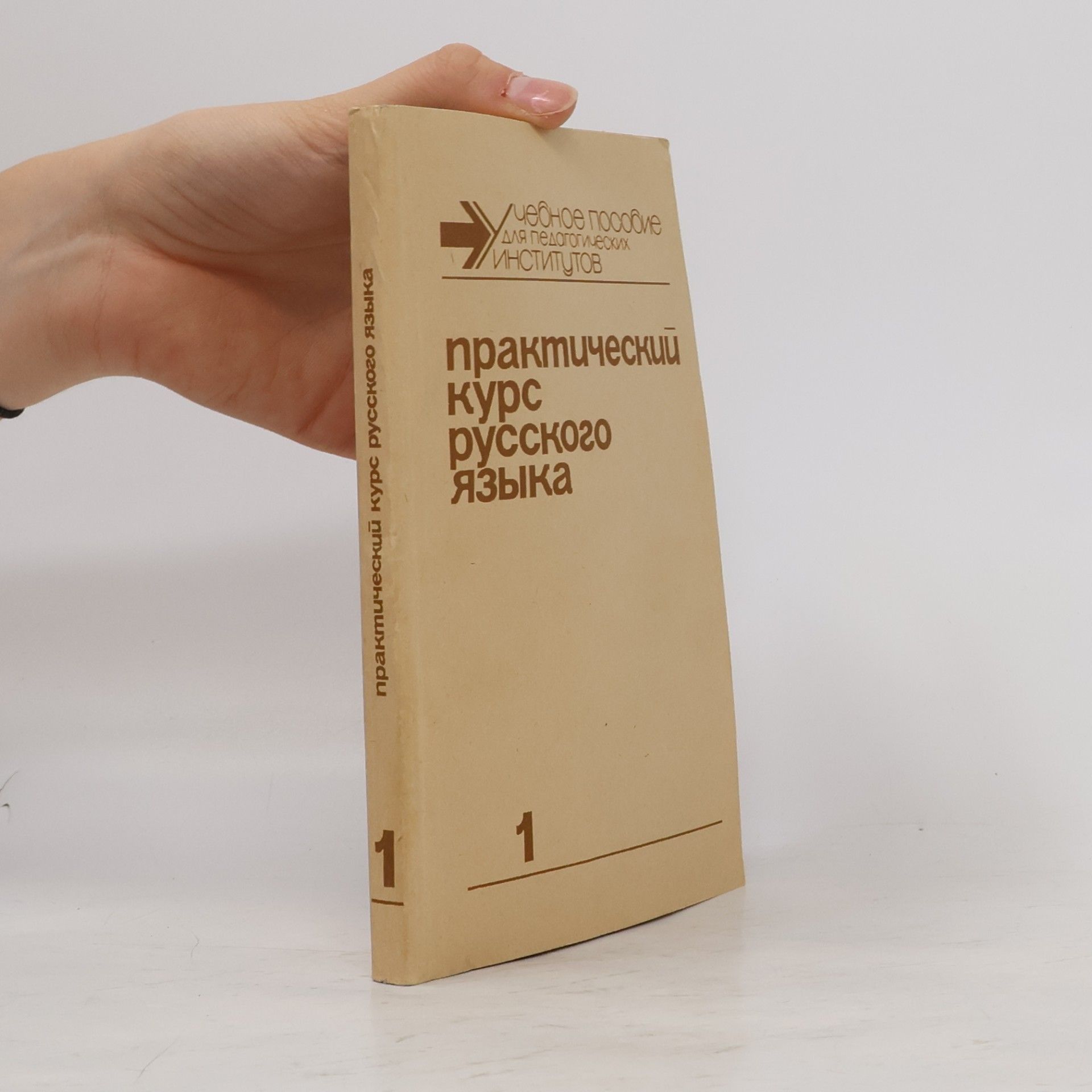 Kolektiv autorů Практический курс русского языка 1