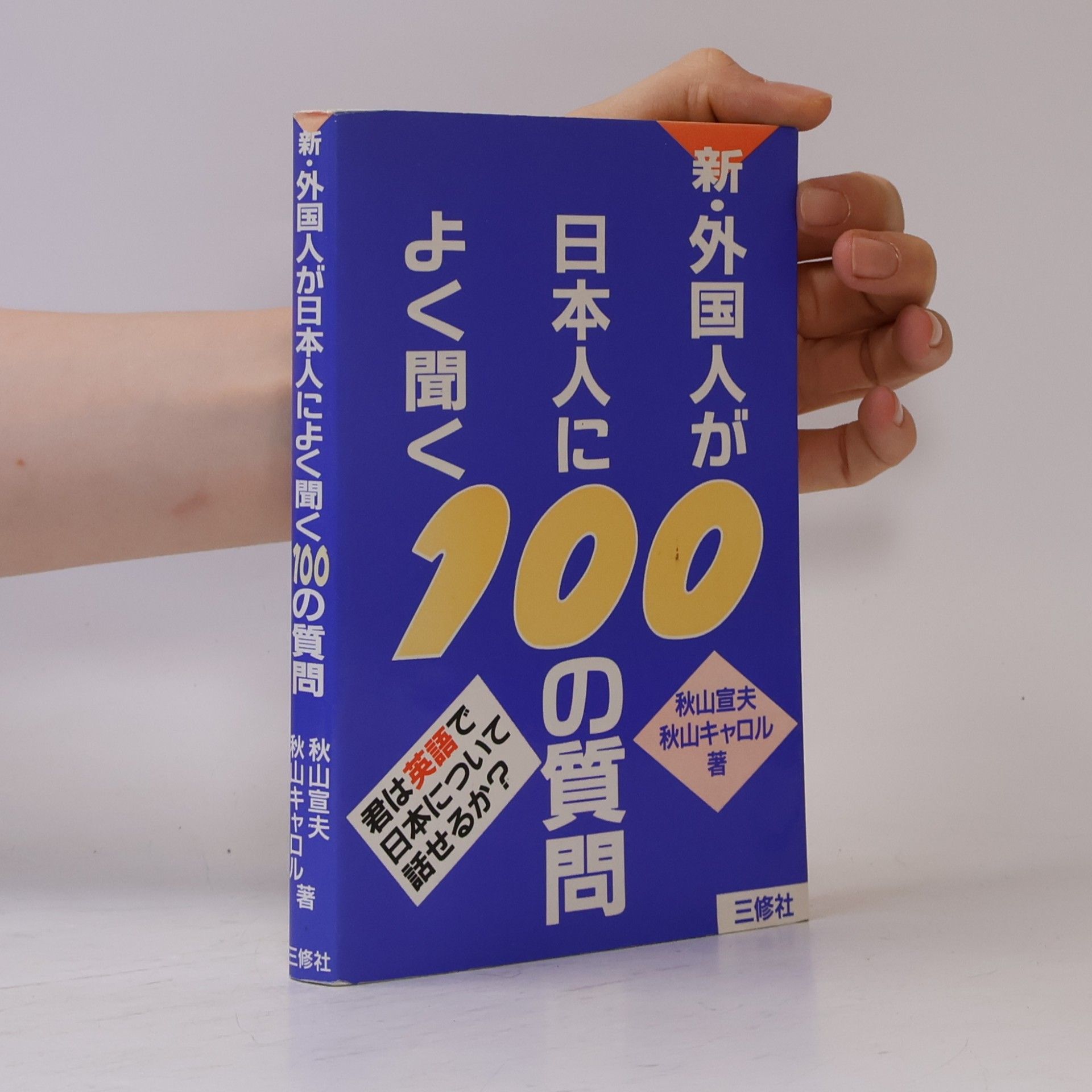 秋山キャロル 新・外国人が日本人によく聞く100の質問