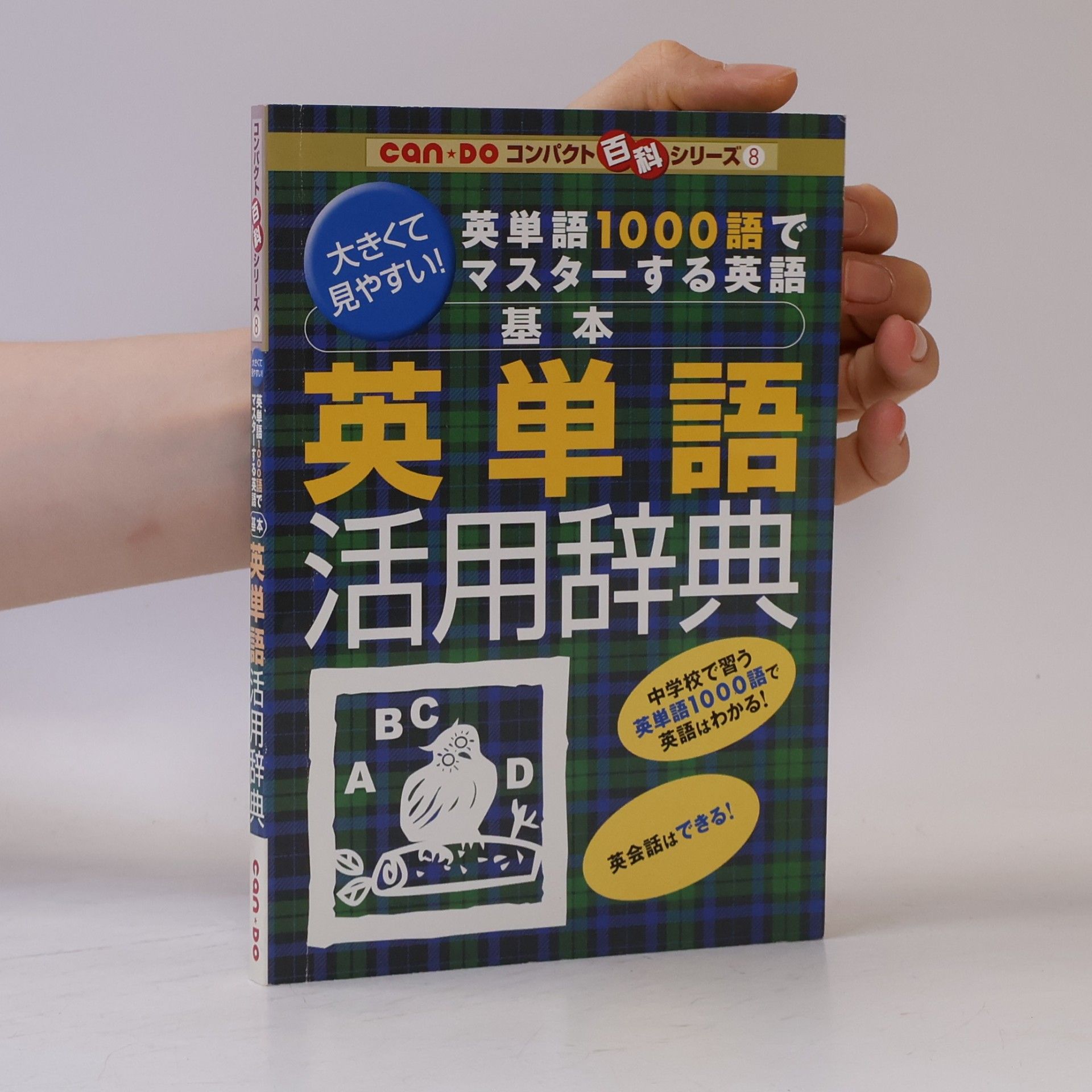 Collectif d'auteurs 英単語 活用辞典