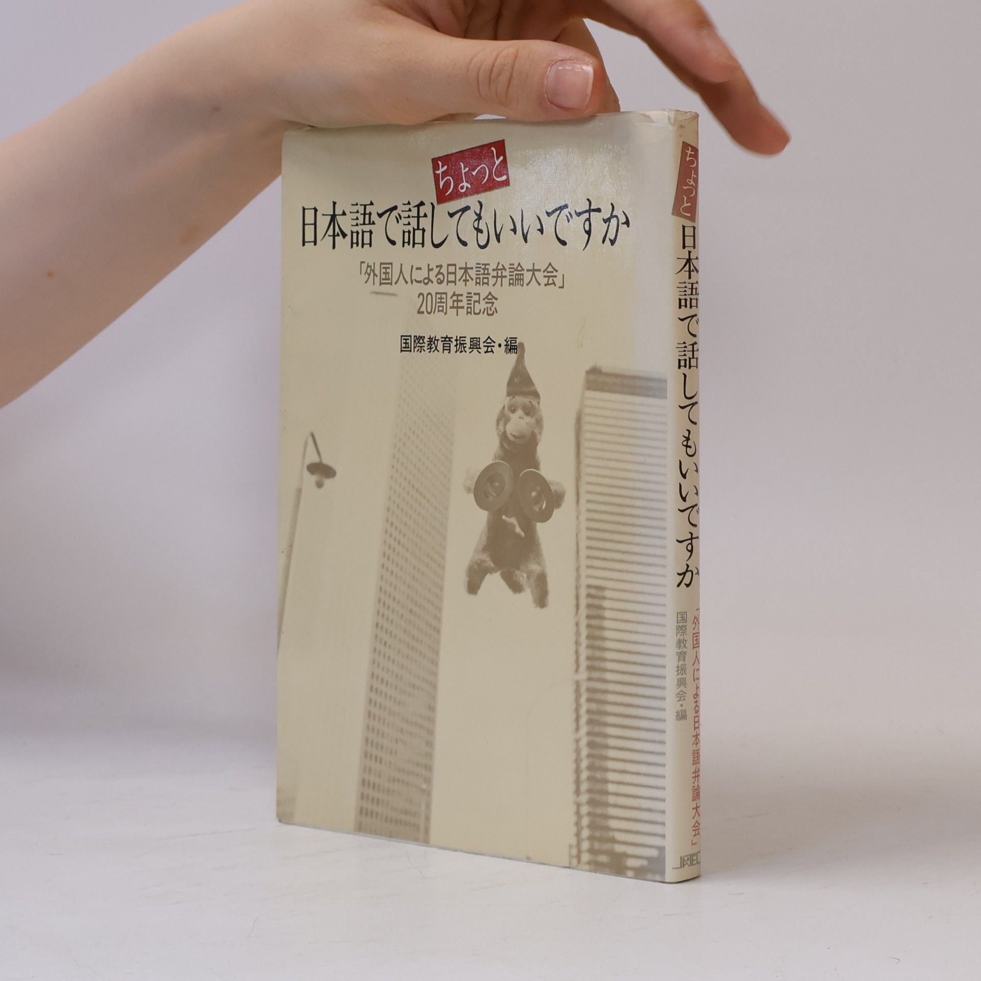 Collectif d'auteurs ちょっと 日本語で話してもいいですか