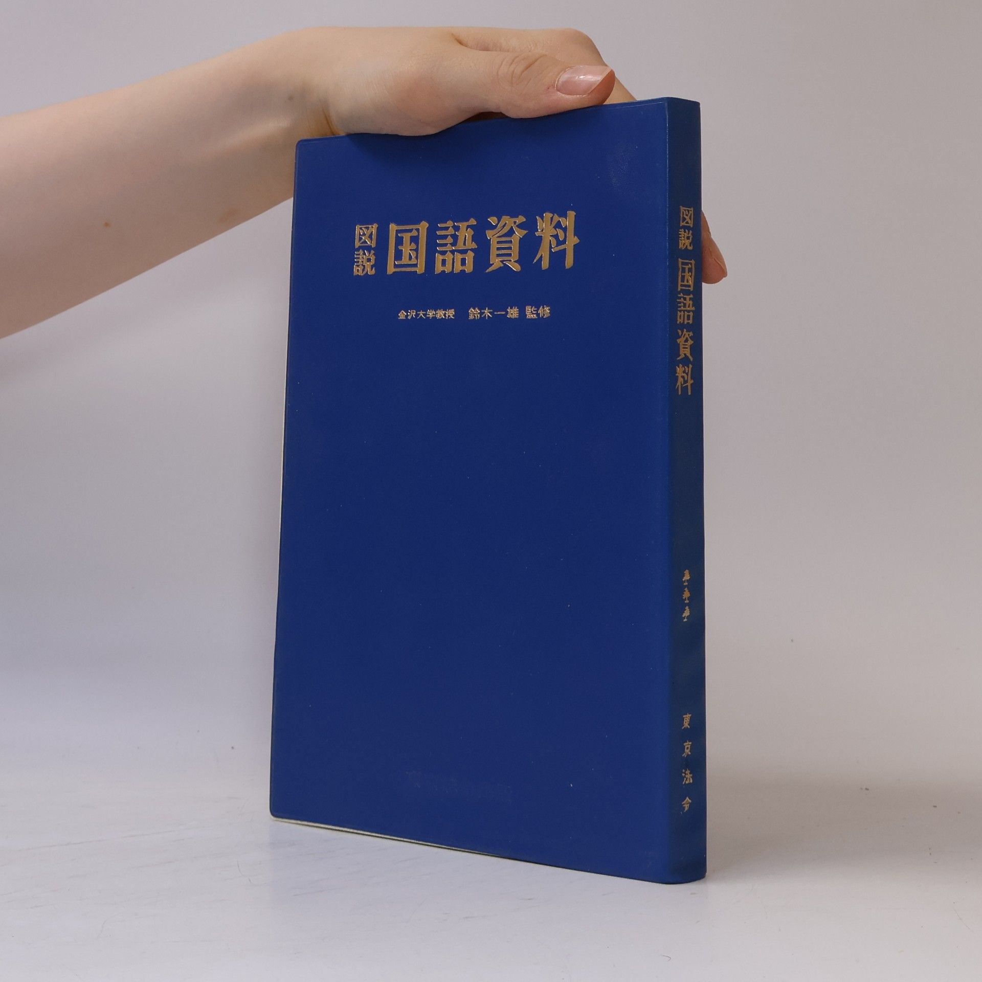 Collectif d'auteurs 図説 国語資料