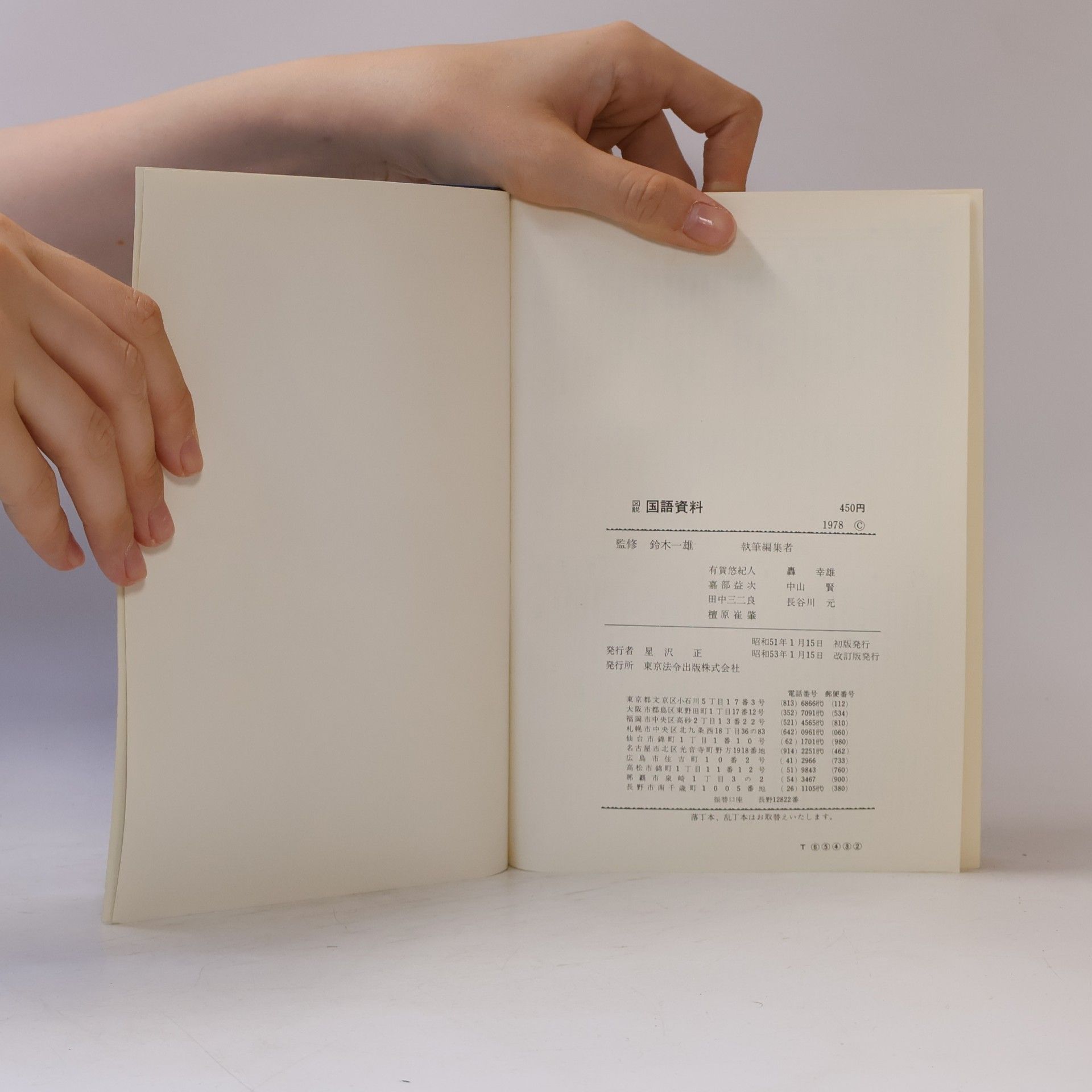 Collectif d'auteurs 図説 国語資料