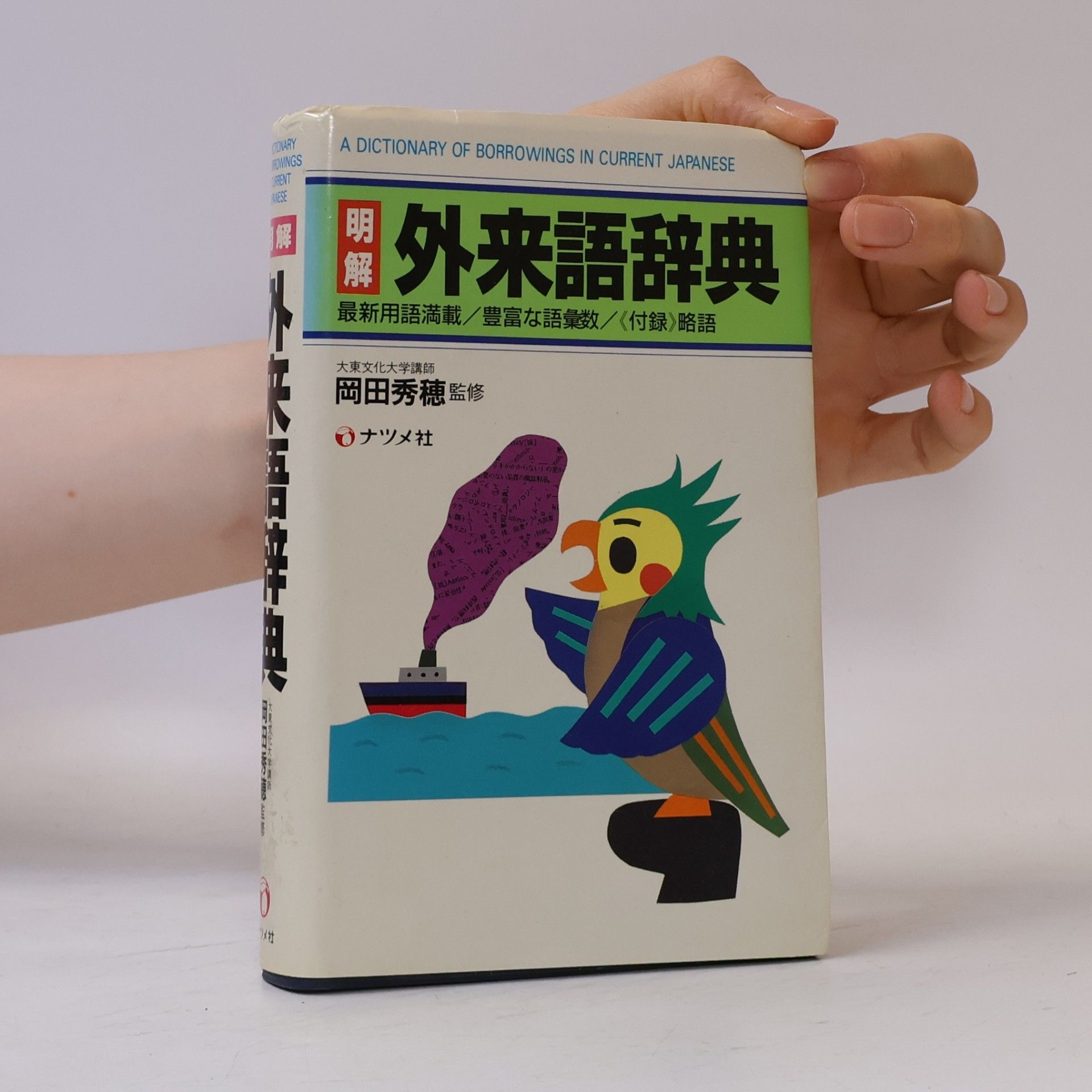 Collectif d'auteurs 明解 外来語辞典