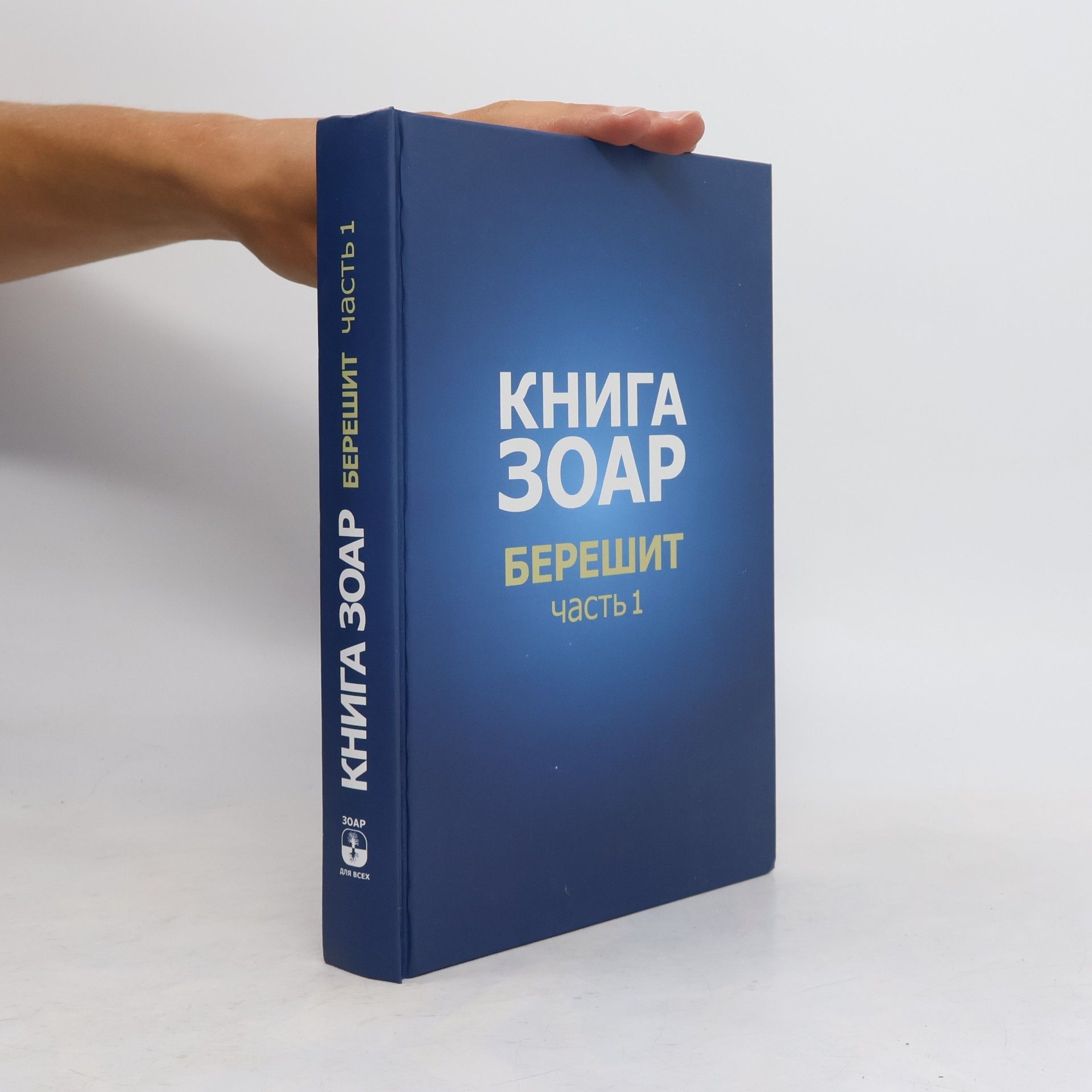 Michael Laitman Книга Зоар