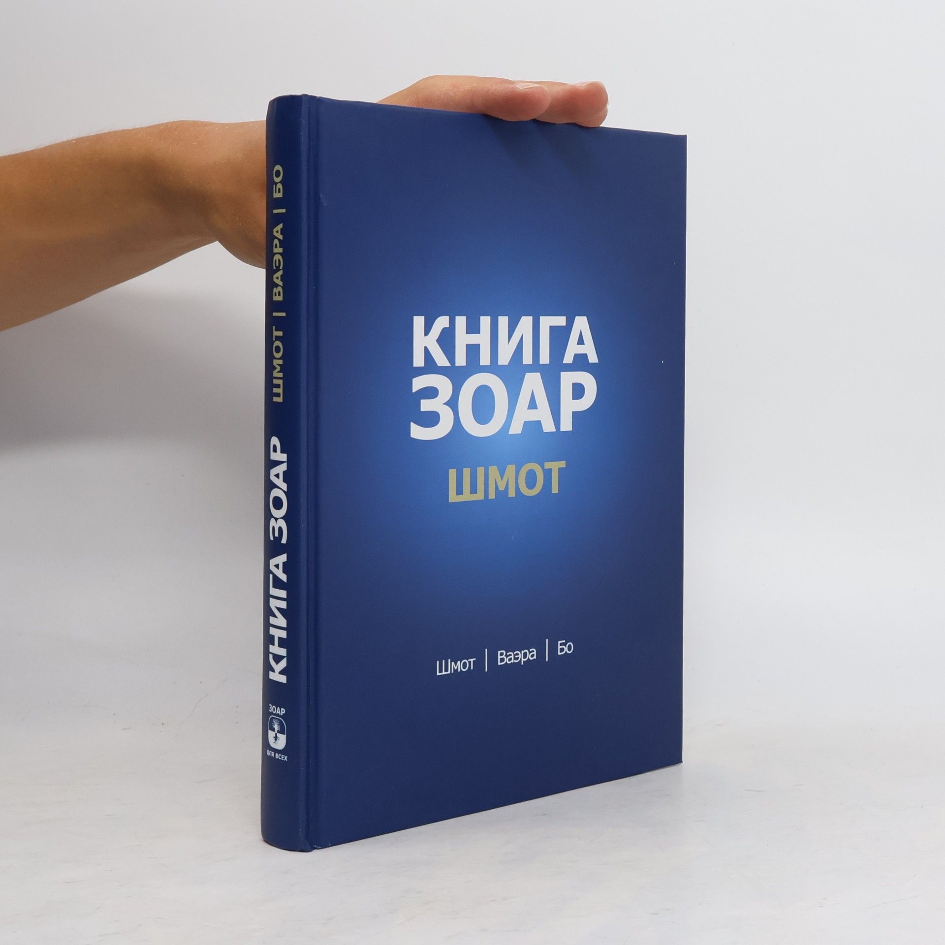 Михаэль Лайтман Книга Зоар - Шмот: Ваэра – Бо