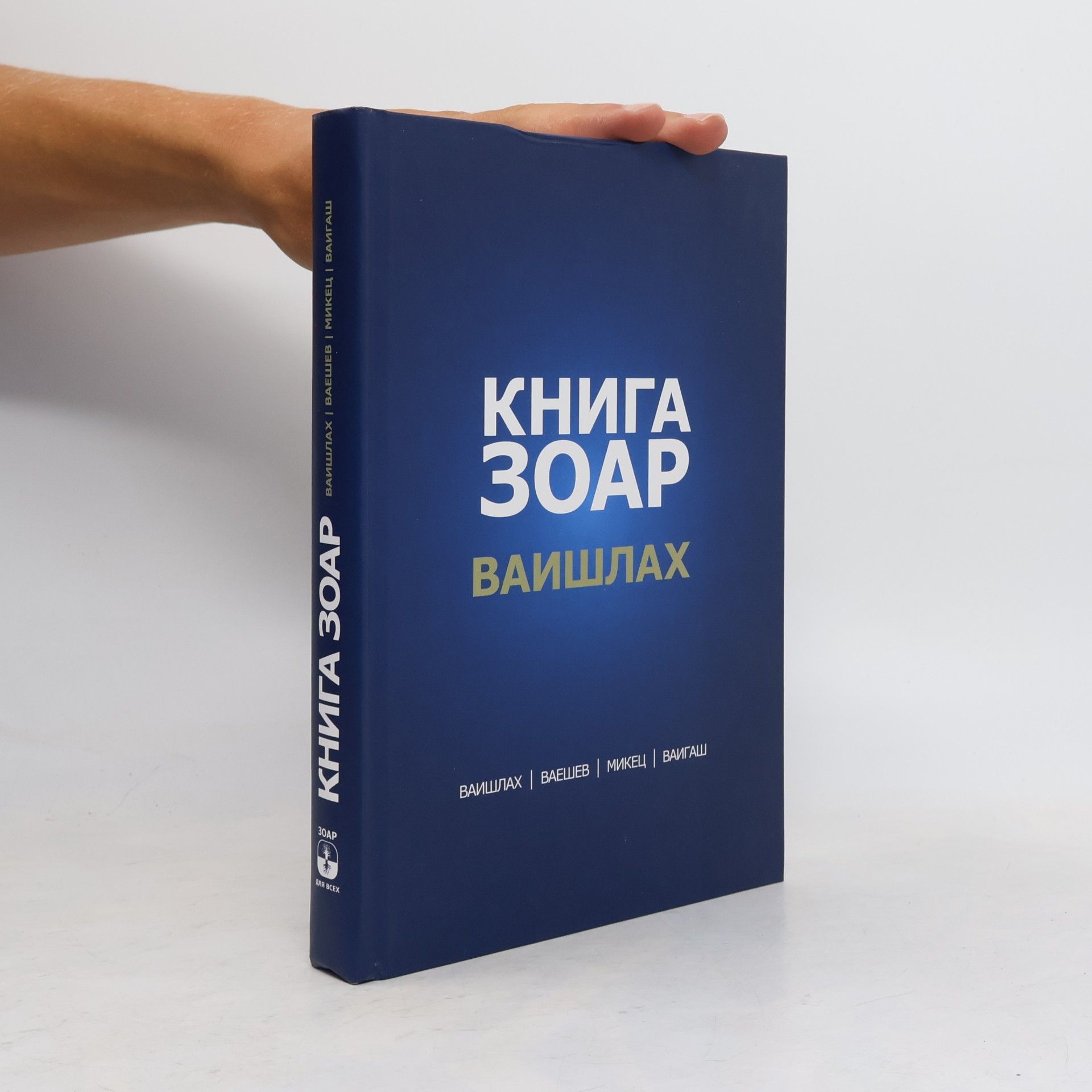 Михаэль Лайтман Книга Зоар. Глава Ваишлах
