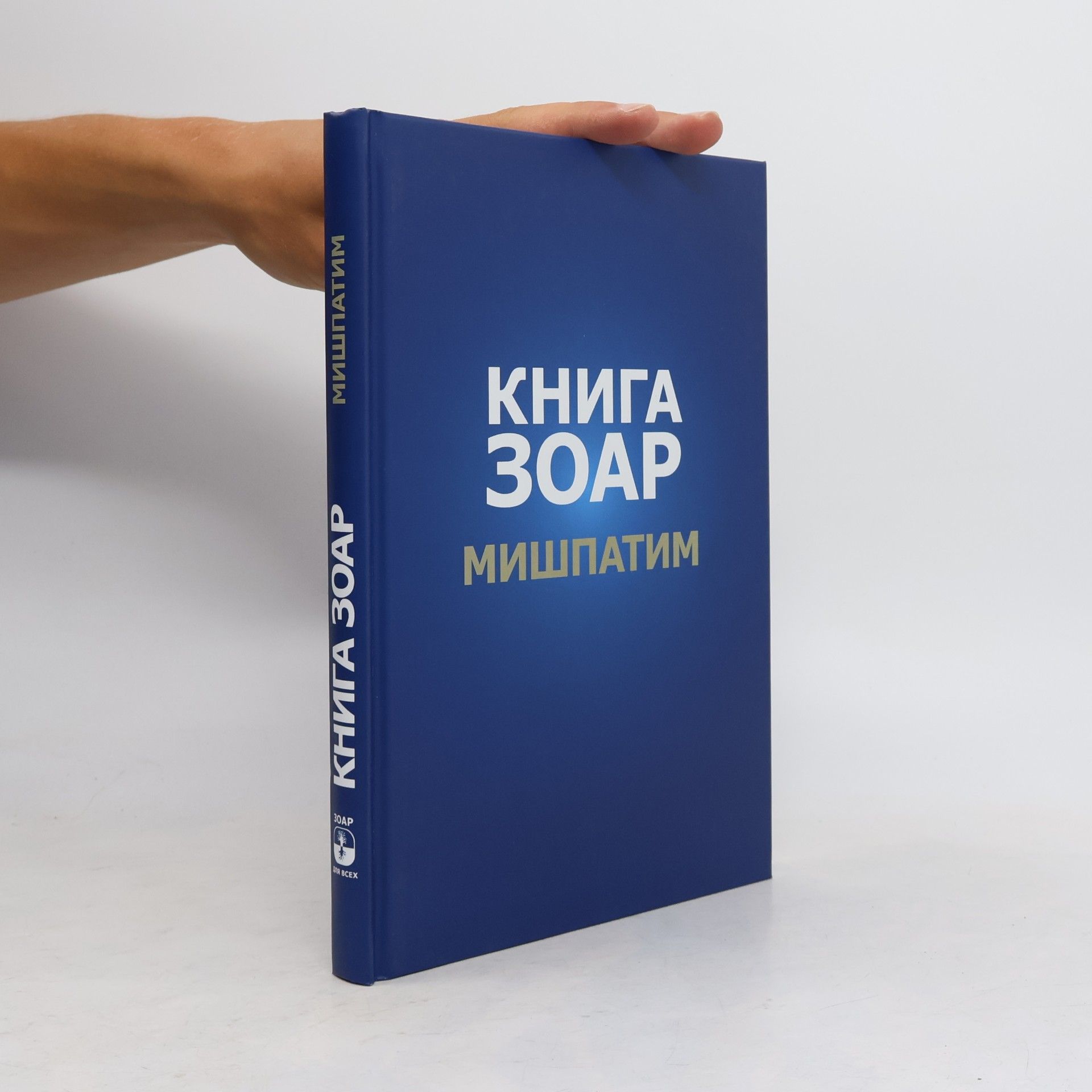 Михаэль Лайтман Книга Зоар. Глава Мишпатим