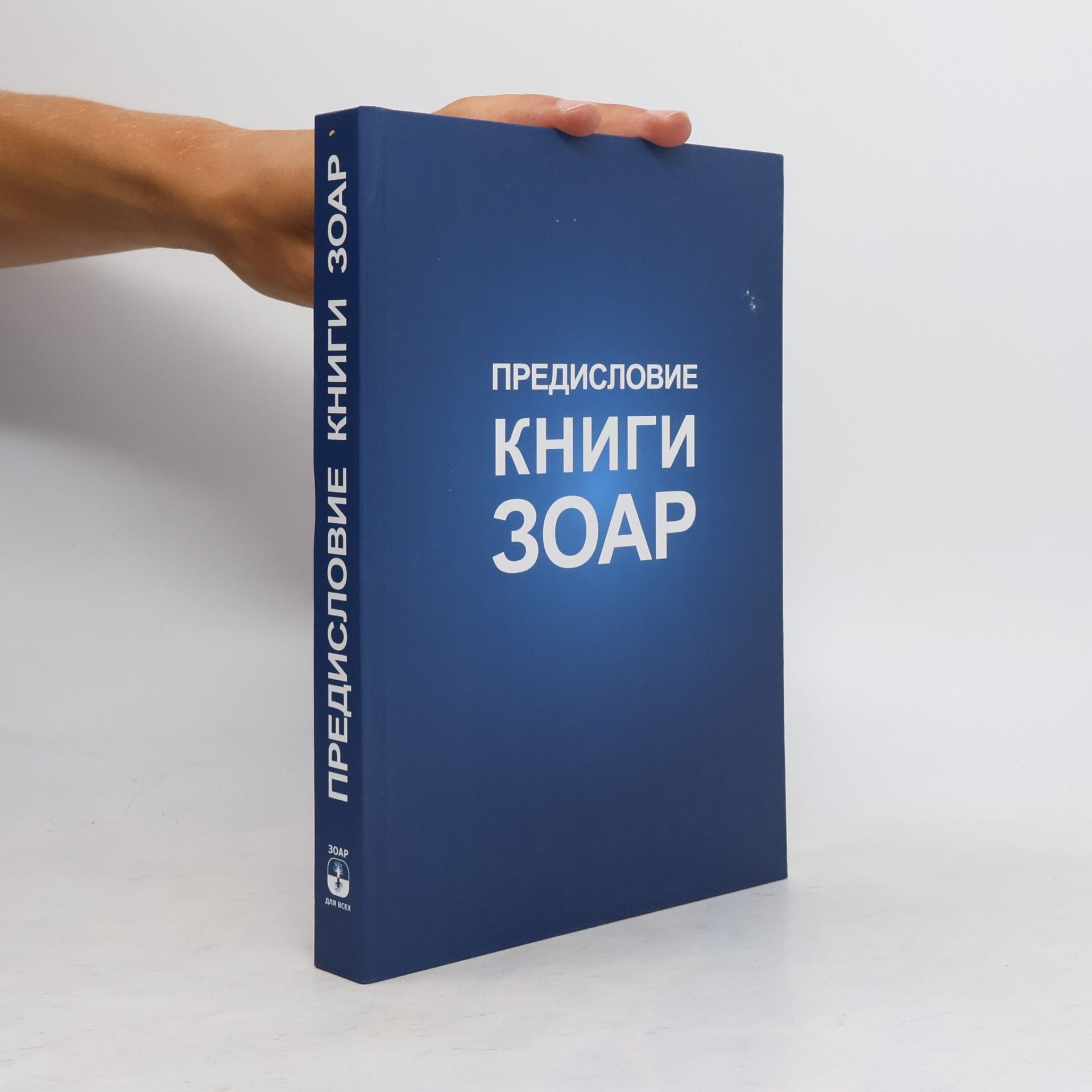 Предисловие Книги Зоар