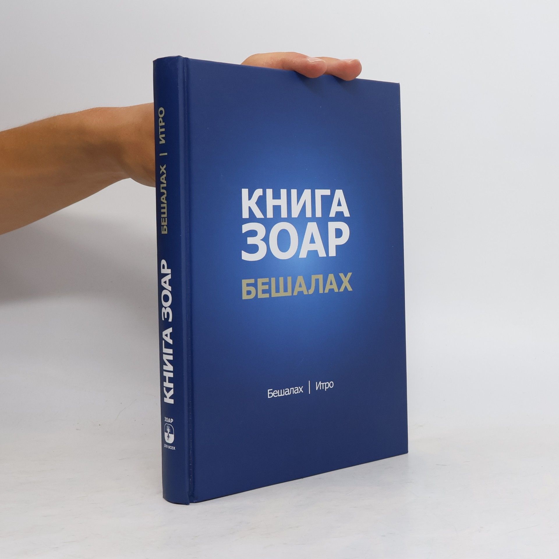 Михаэль Ластман Книга Зоар. Главы Бешалах, Итро