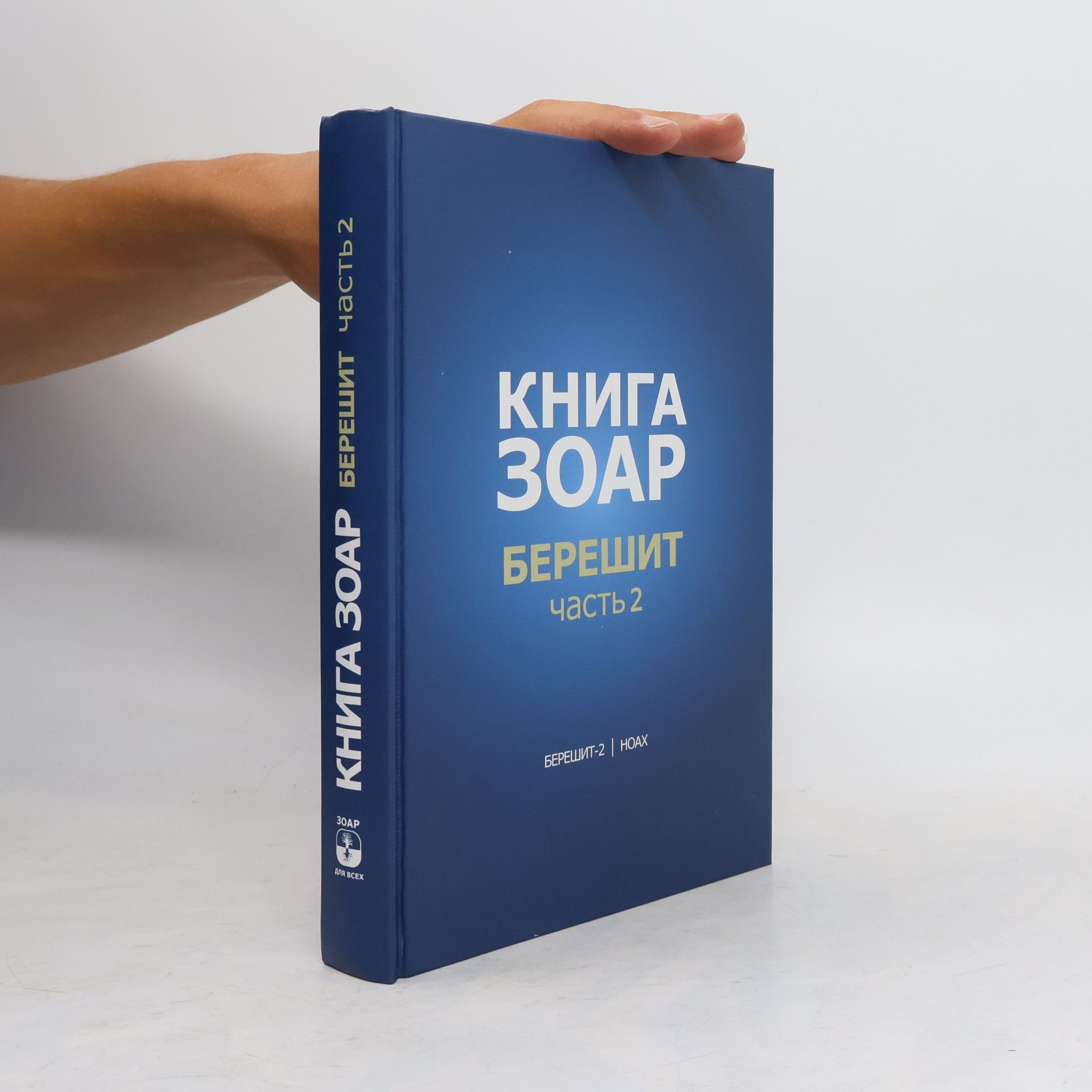 Михаэль Лайтман Книга Зоар - Глава Берешит, часть 2