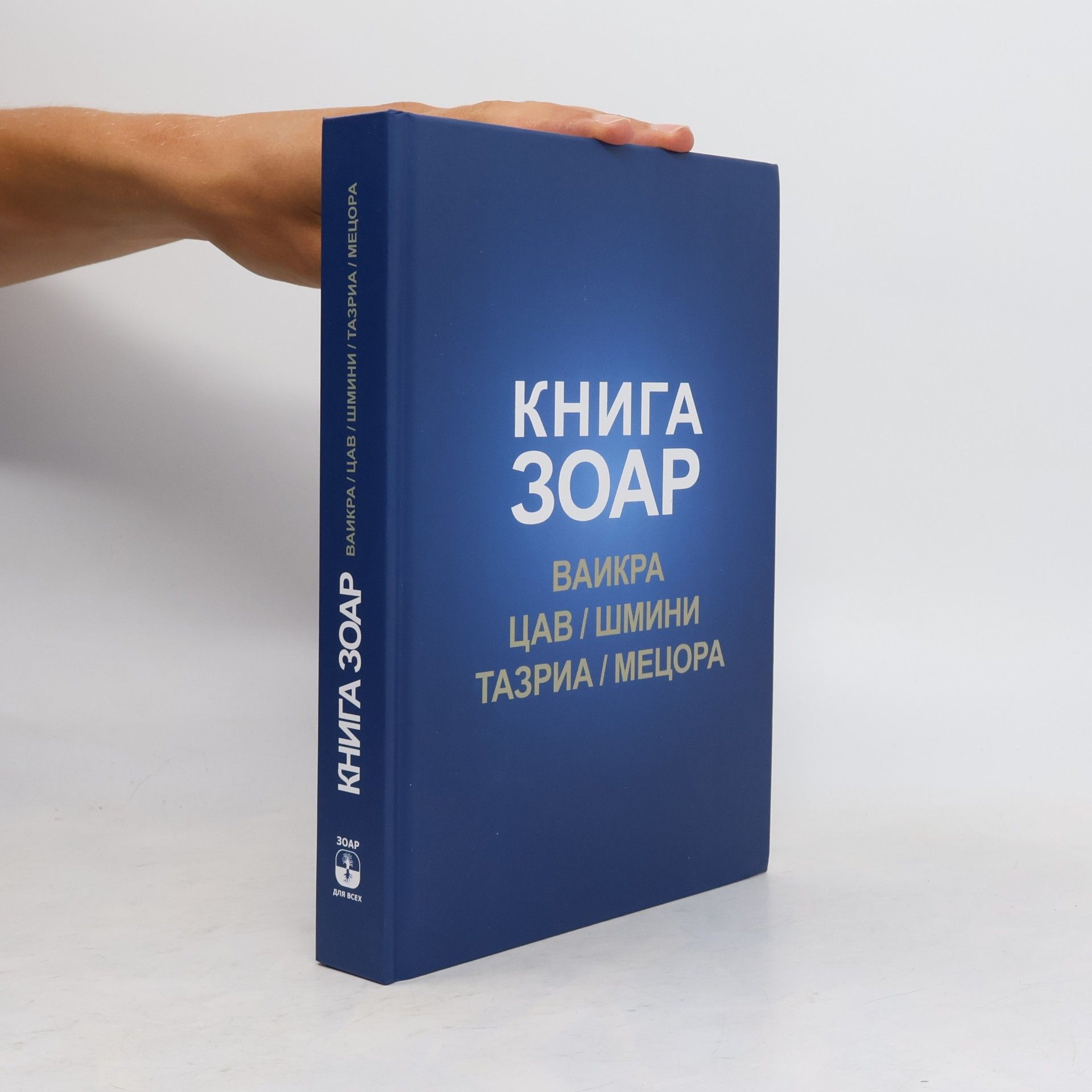 Михаэль Лайтман Книга Зоар