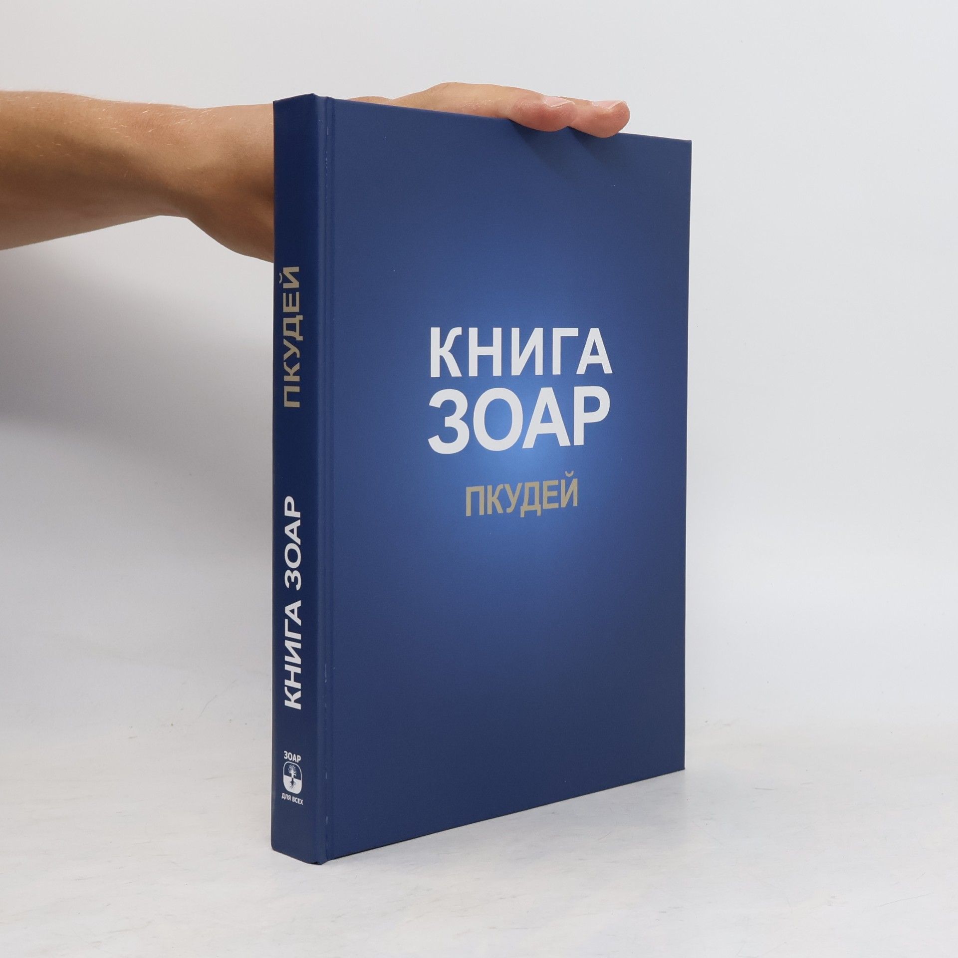 Michael Laitman Книга Зоар. Глава Пкудей
