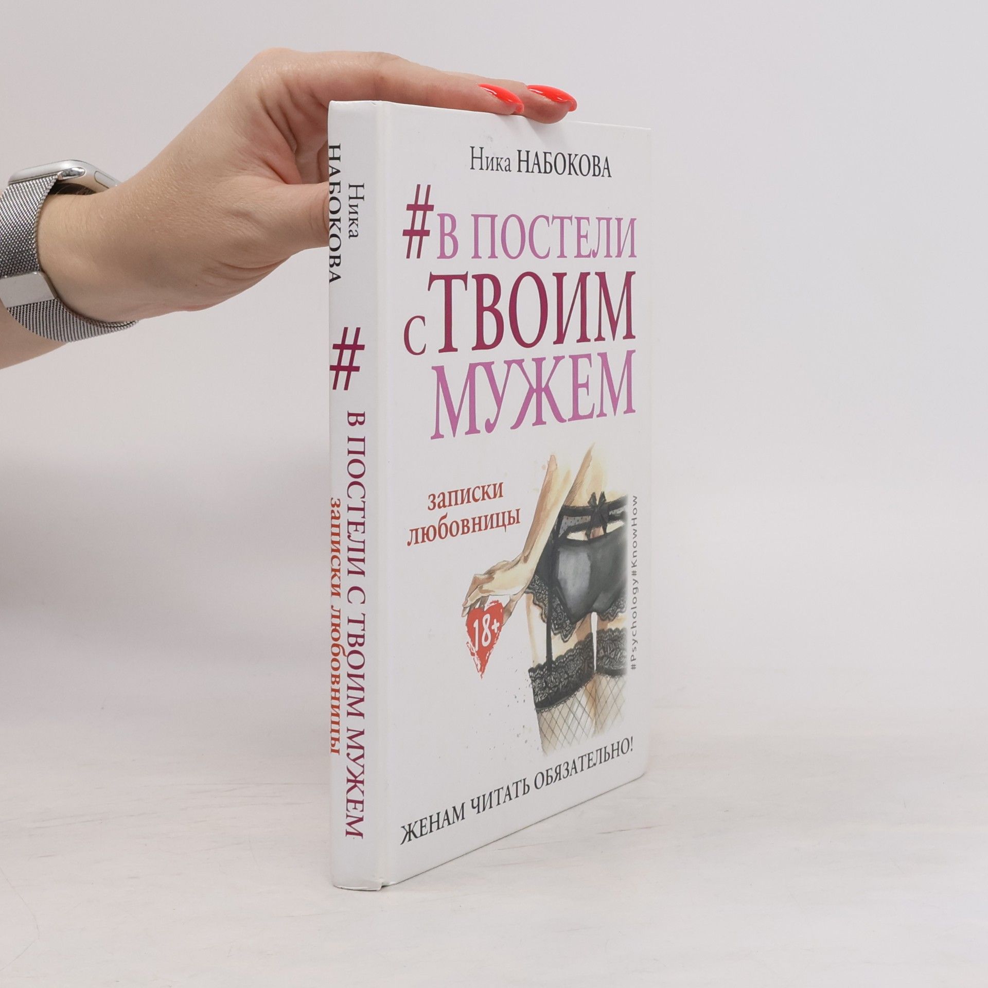 Nika Nabokova В постели с твоим мужем / V posteli s tvoim muzhem