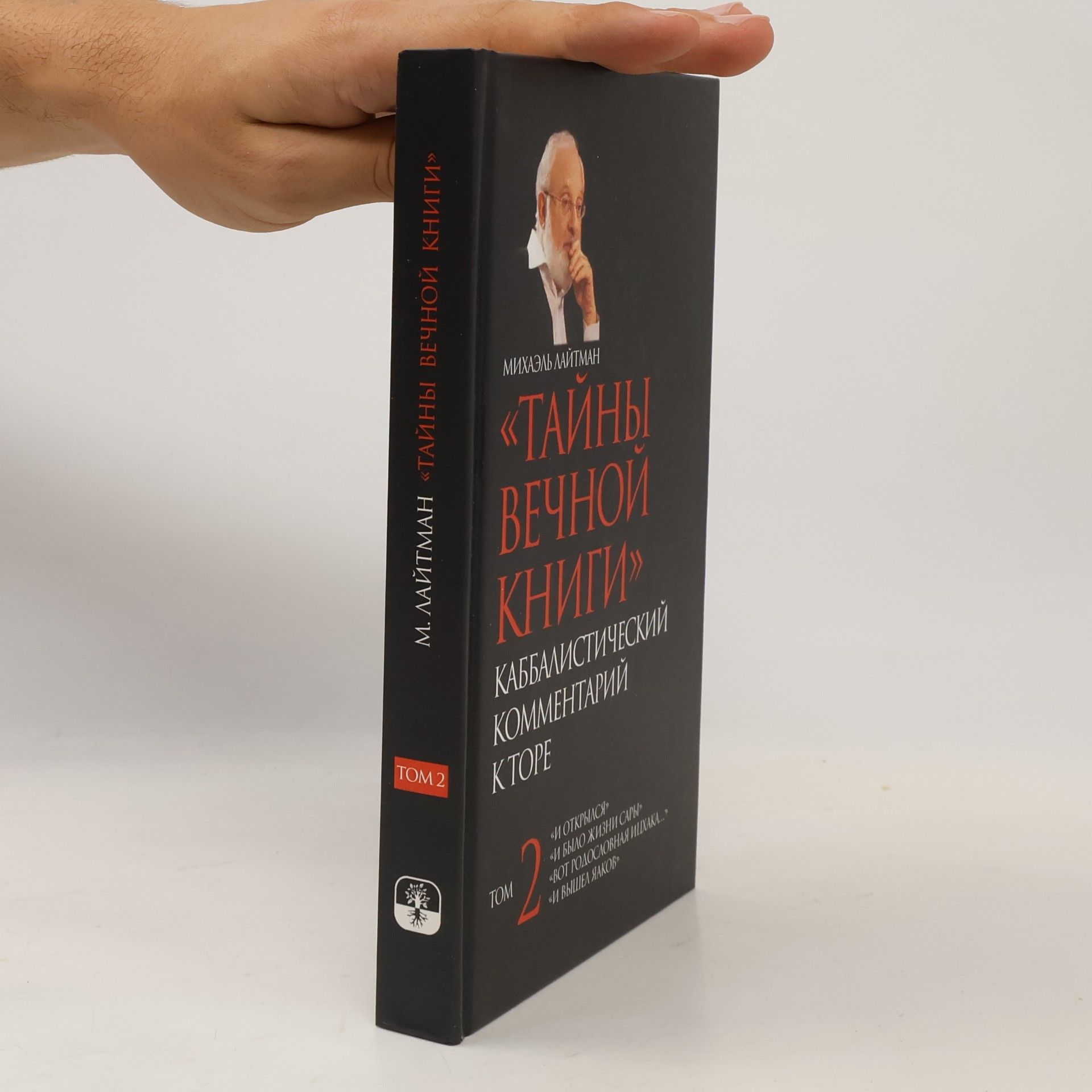 Михаэль Лайтман Тайны вечной книги