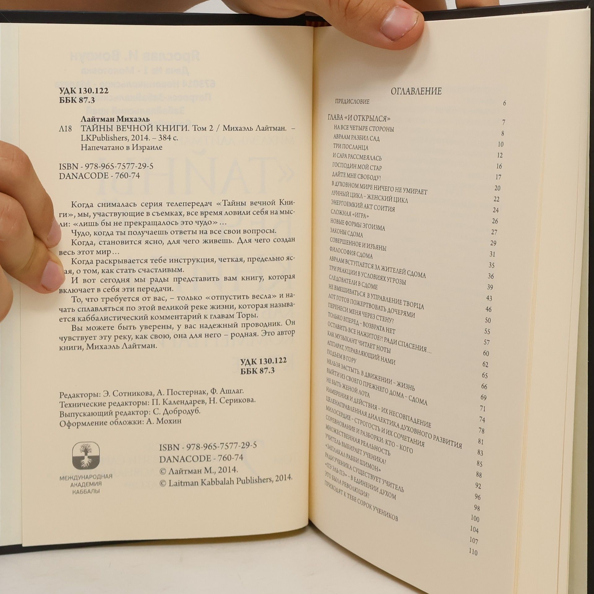 Михаэль Лайтман Тайны вечной книги