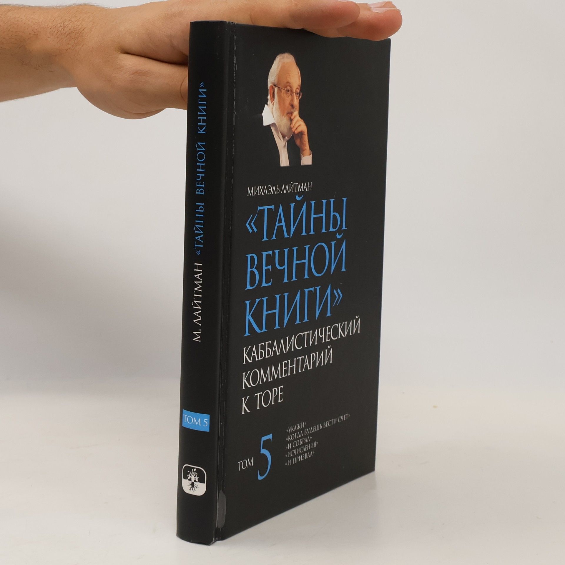 Михаэль Лайтман Тайны вечной книги