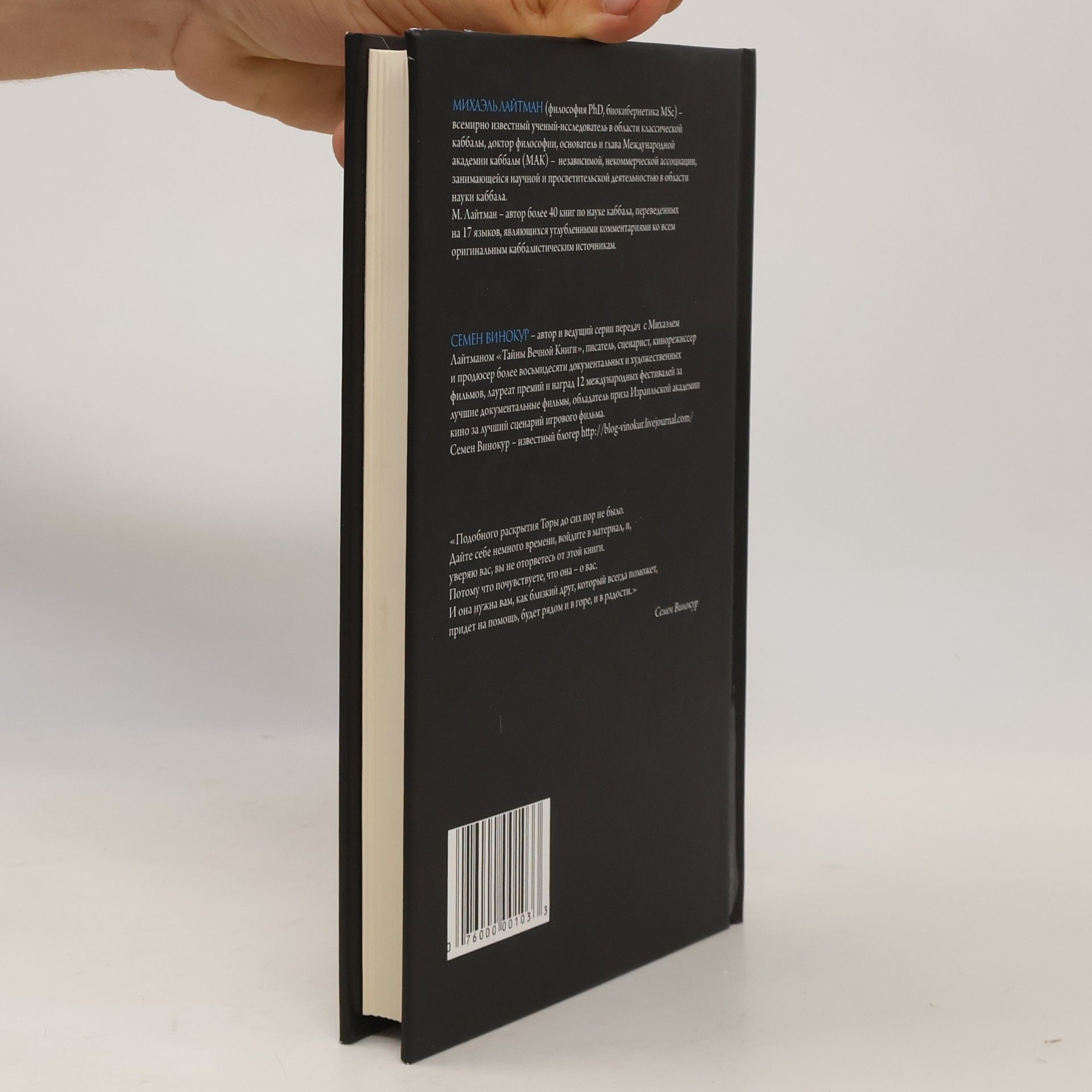 Михаэль Лайтман Тайны вечной книги