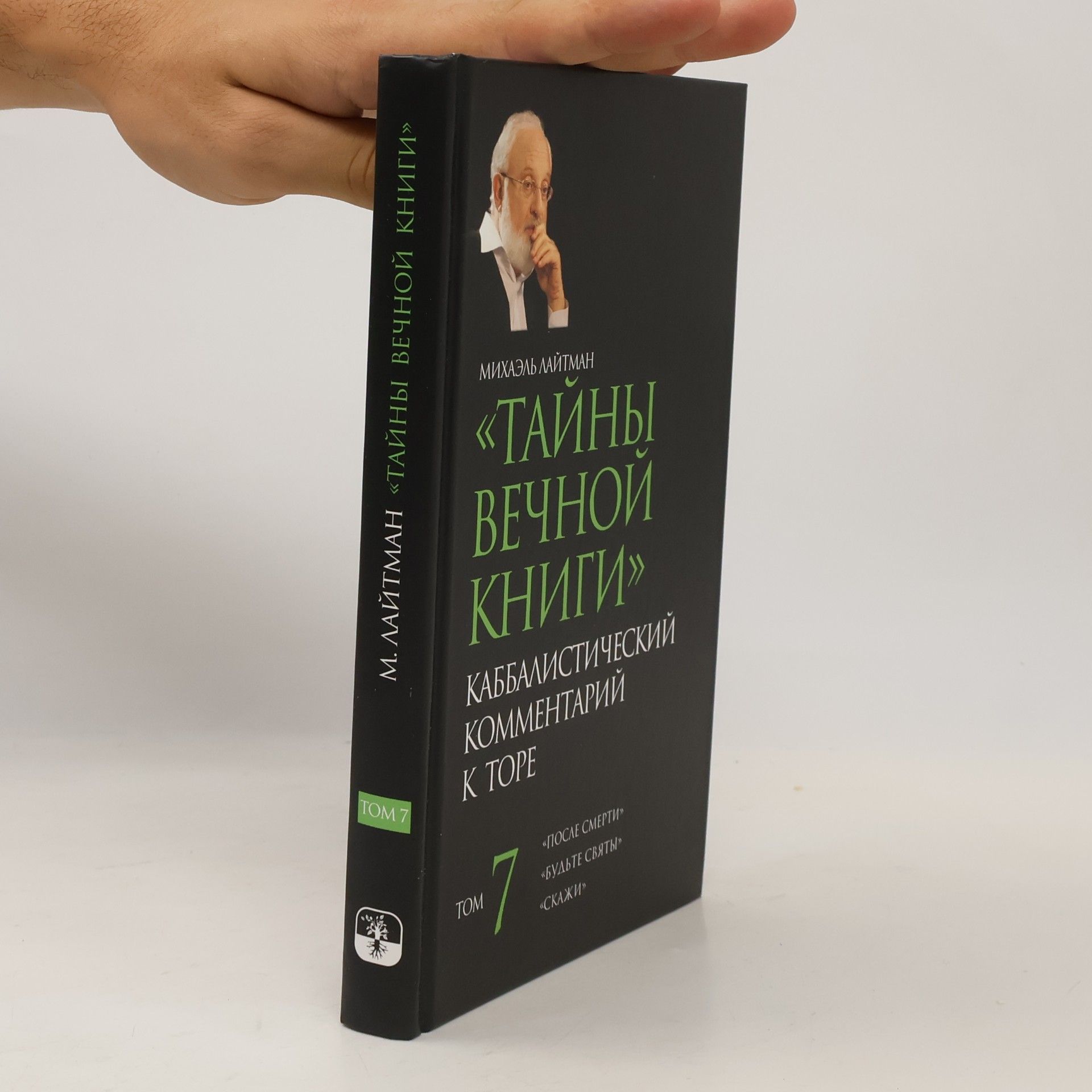 Михаэль Лайтман Тайны вечной книги 7
