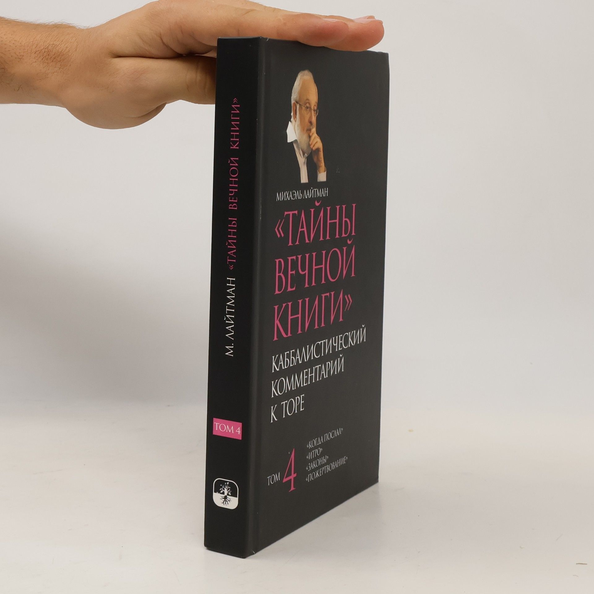 Михаэль Лайтман Тайны вечной книги