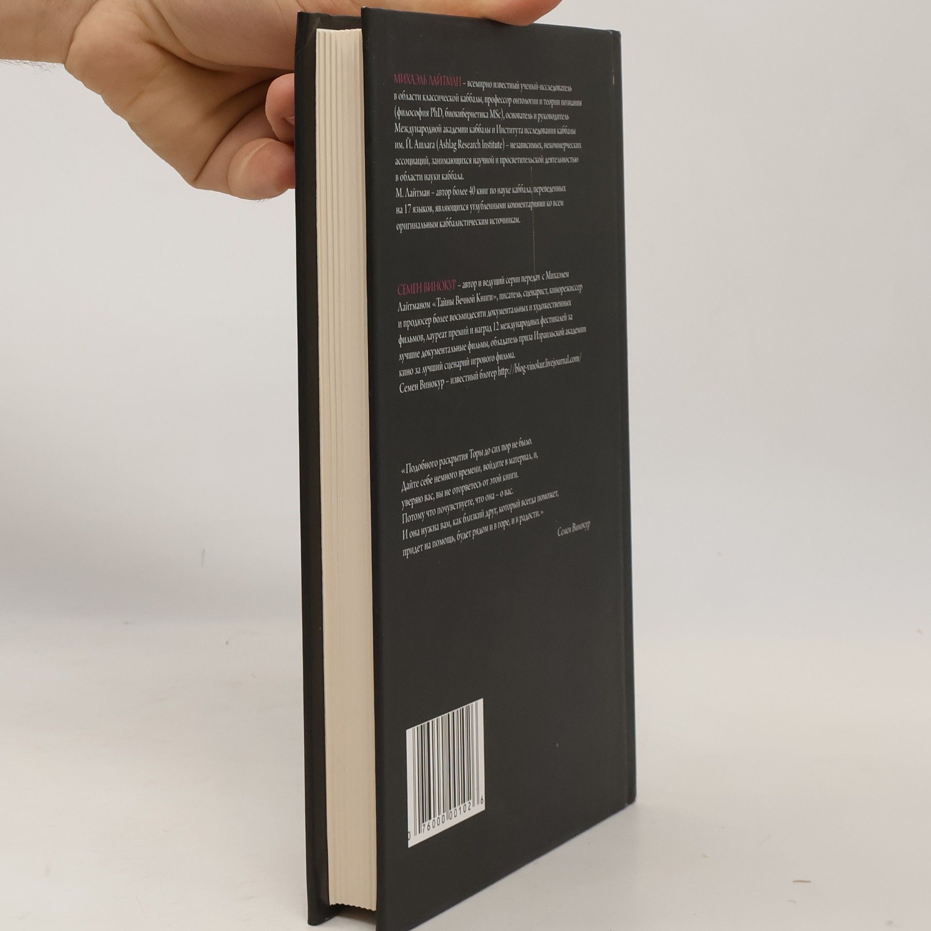 Михаэль Лайтман Тайны вечной книги
